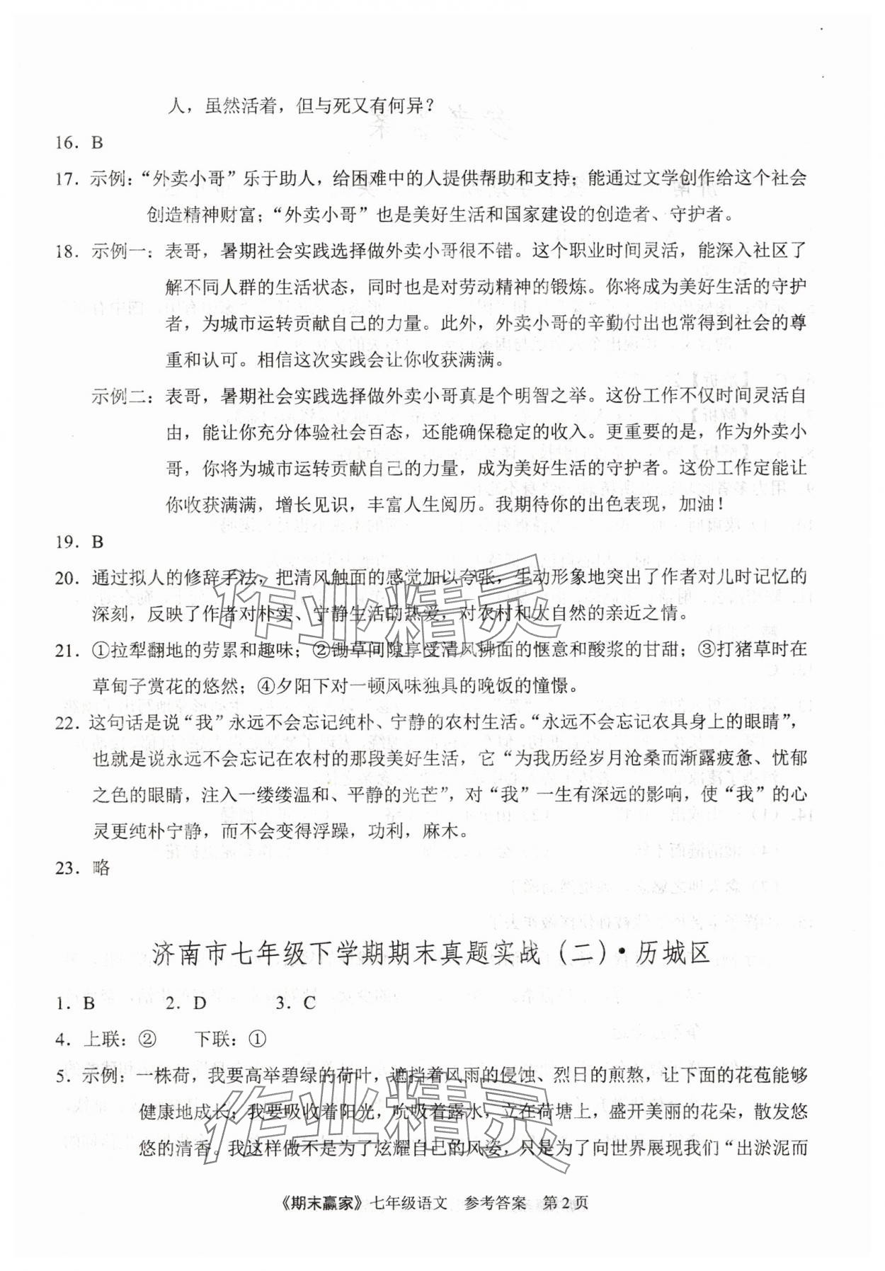 2025年期末贏家七年級語文下冊人教版濟南專版 第2頁