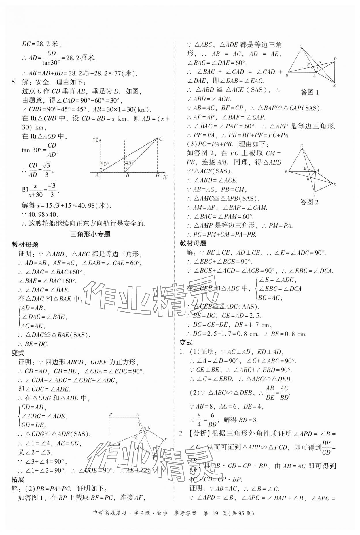 2024年中考高效复习学与教数学广东专版 参考答案第19页