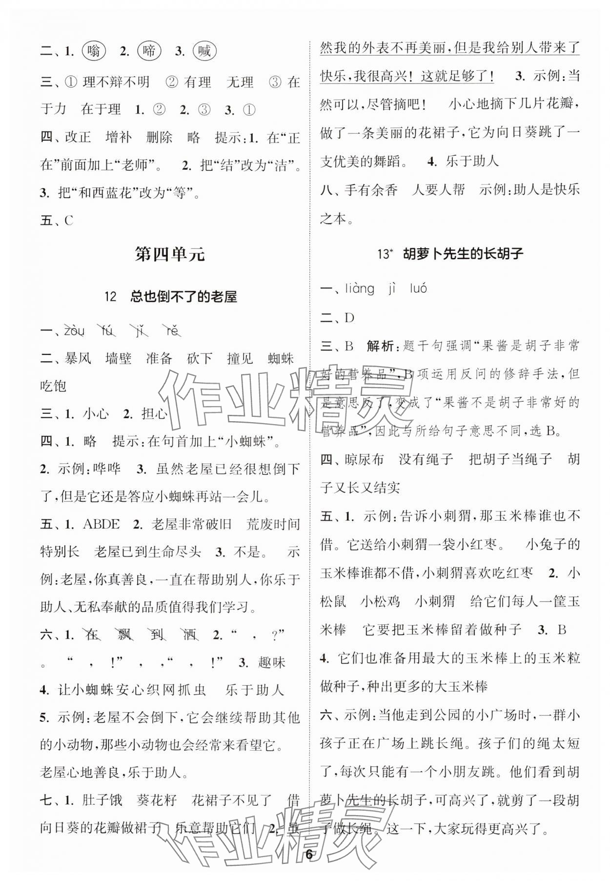 2024年通城学典课时作业本三年级语文上册人教版 参考答案第6页