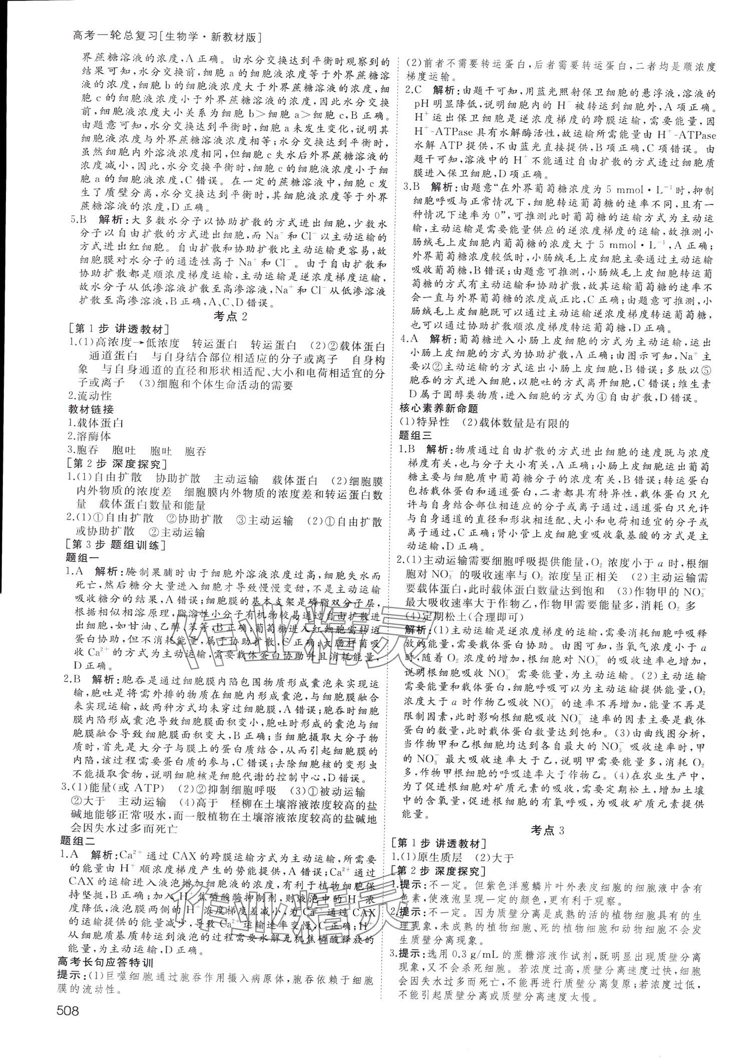 2024年名師伴你行高中同步導(dǎo)學(xué)案一輪總復(fù)習(xí)備考方略高中生物通用版 第10頁