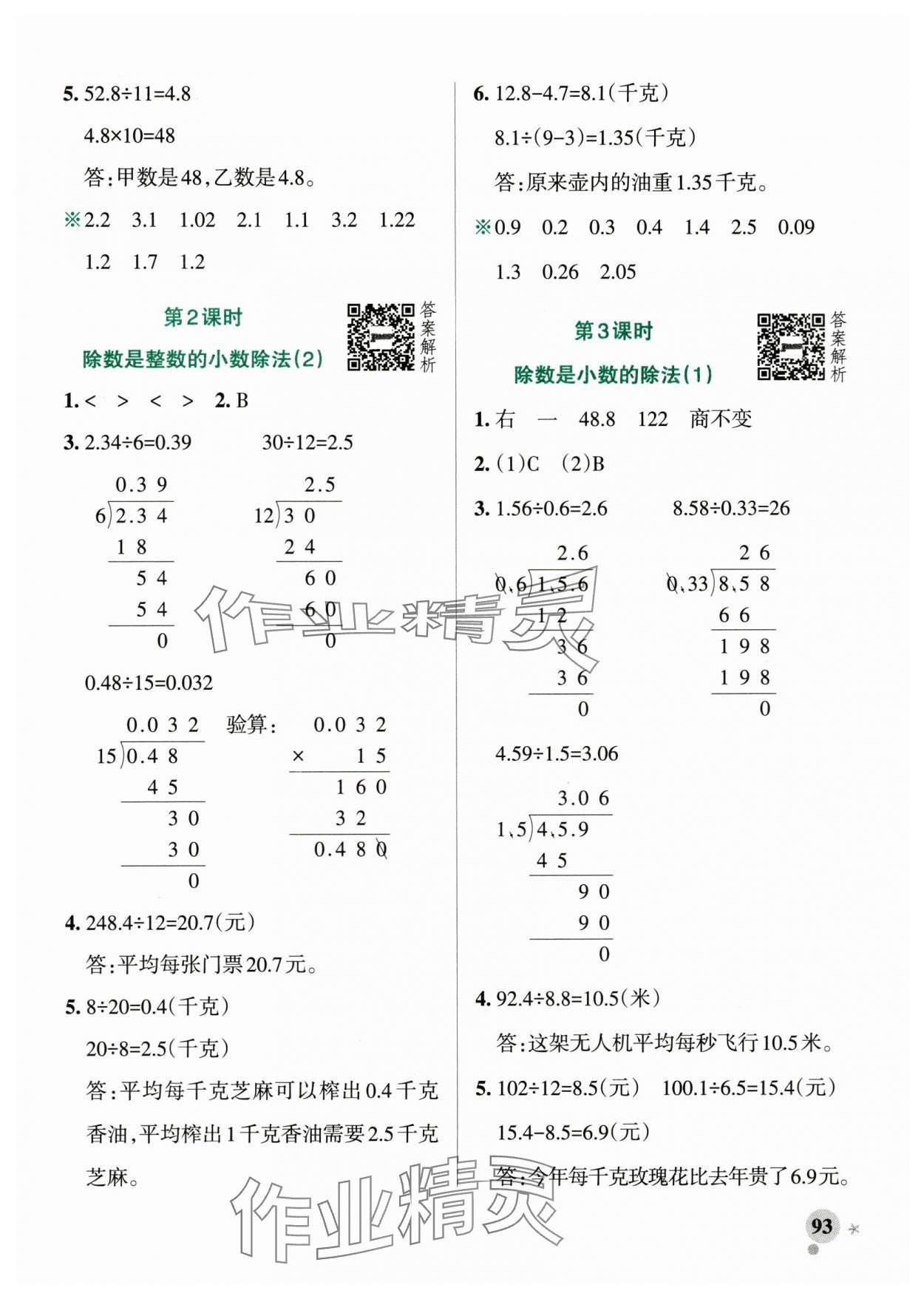 2025年小學(xué)學(xué)霸作業(yè)本五年級(jí)數(shù)學(xué)上冊(cè)青島版山東專版 參考答案第9頁(yè)