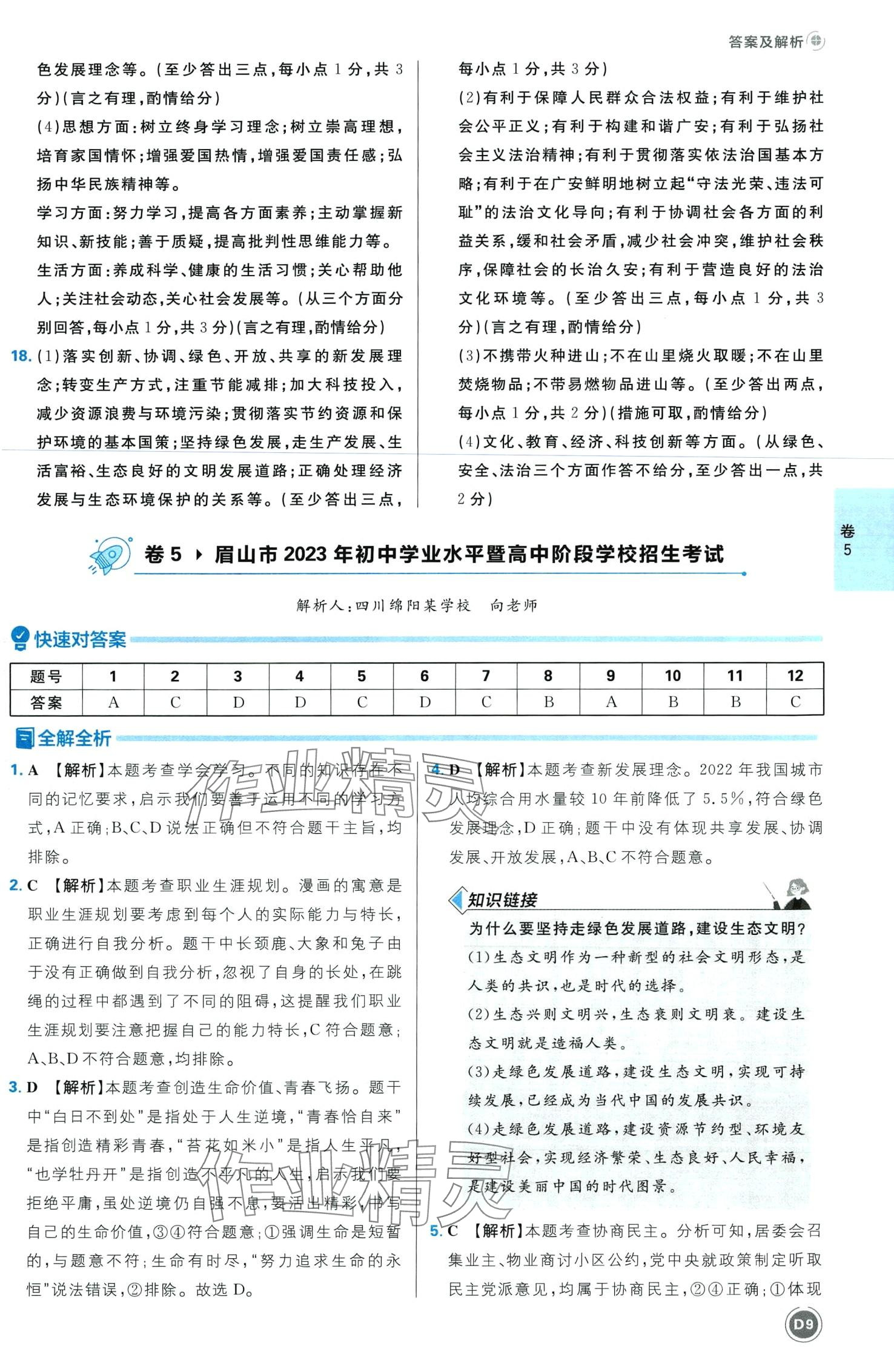 2024年中考必刷卷开明出版社道德与法治四川专版&nbsp;第11页