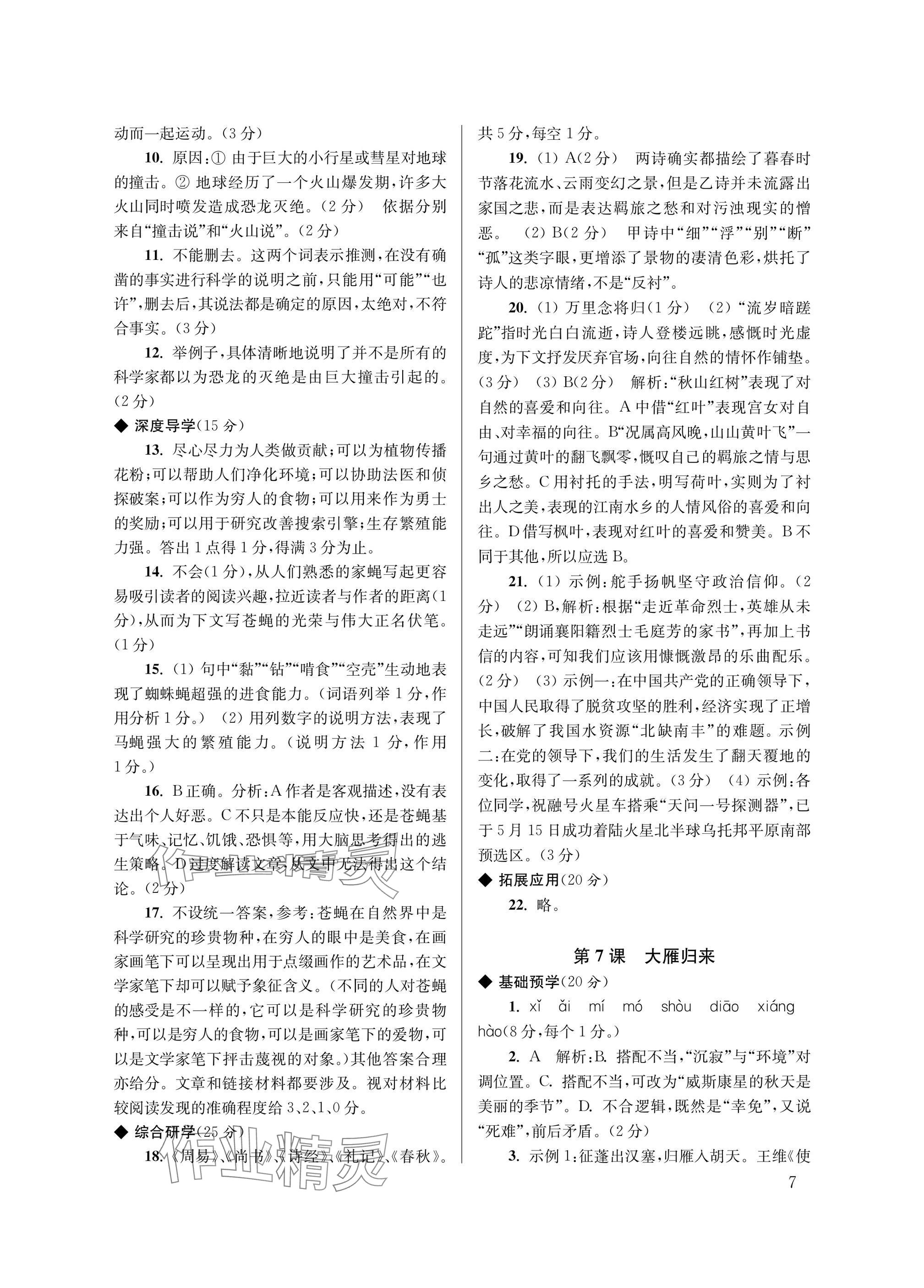 2025年导学超链接八年级语文下册人教版 参考答案第7页