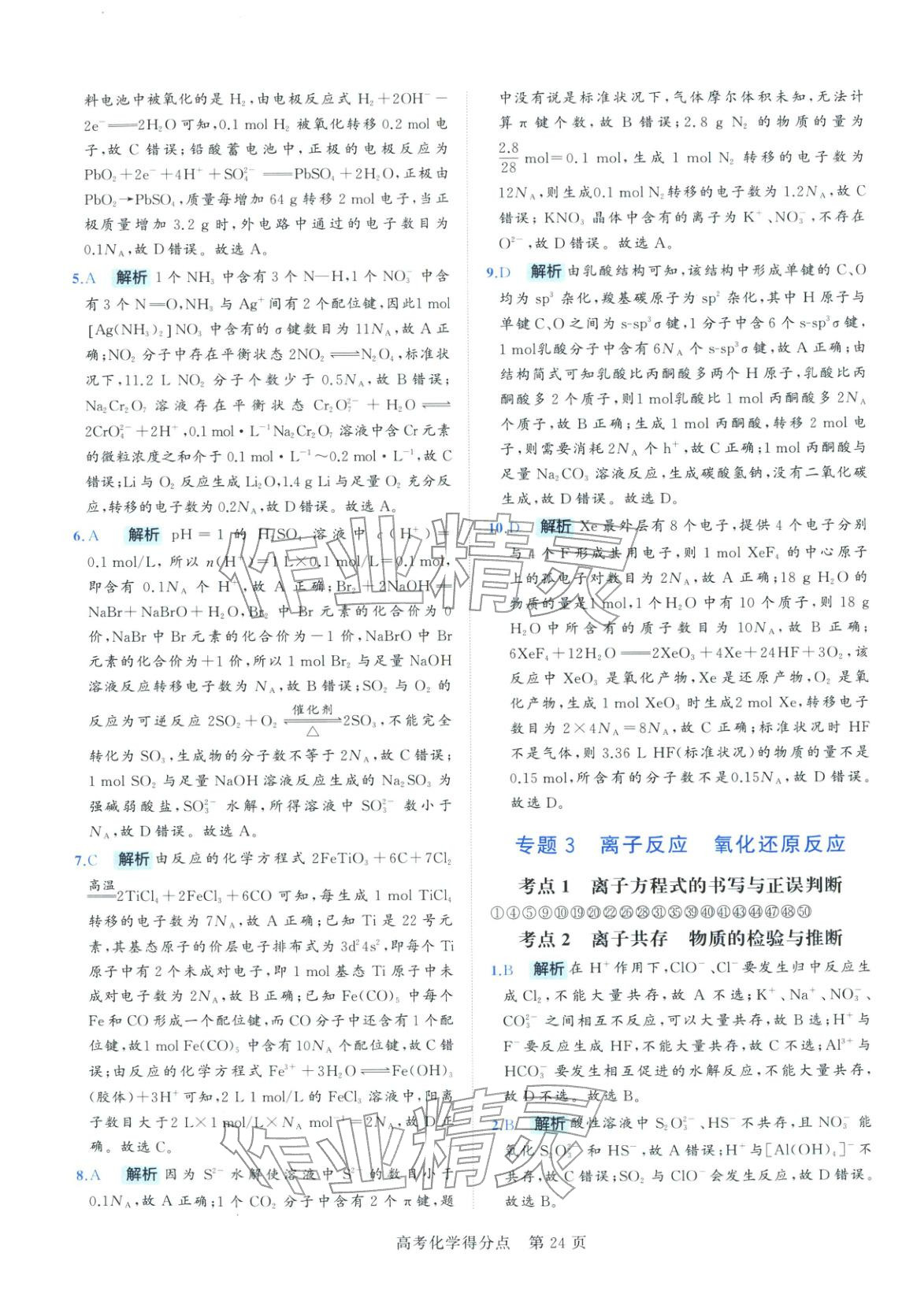 2026年高考得分點(diǎn)高中化學(xué)&nbsp;參考答案第24頁(yè)