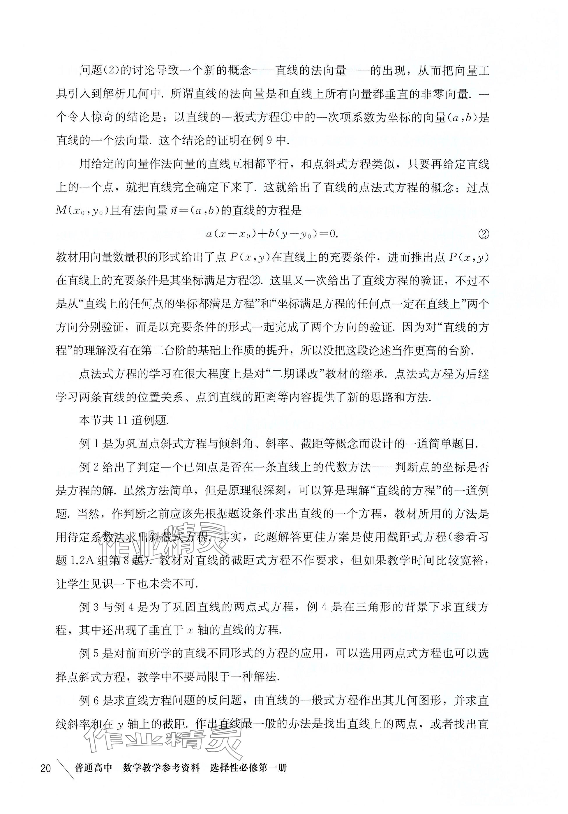 2025年練習部分高中數(shù)學選擇性必修第一冊滬教版 參考答案第11頁
