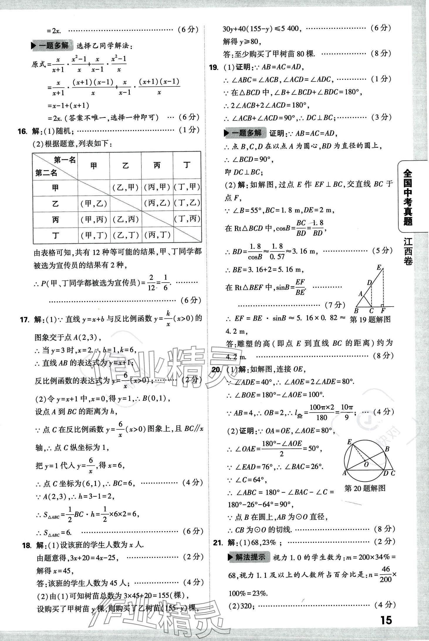 2024年万唯中考全国真题数学&nbsp;第19页