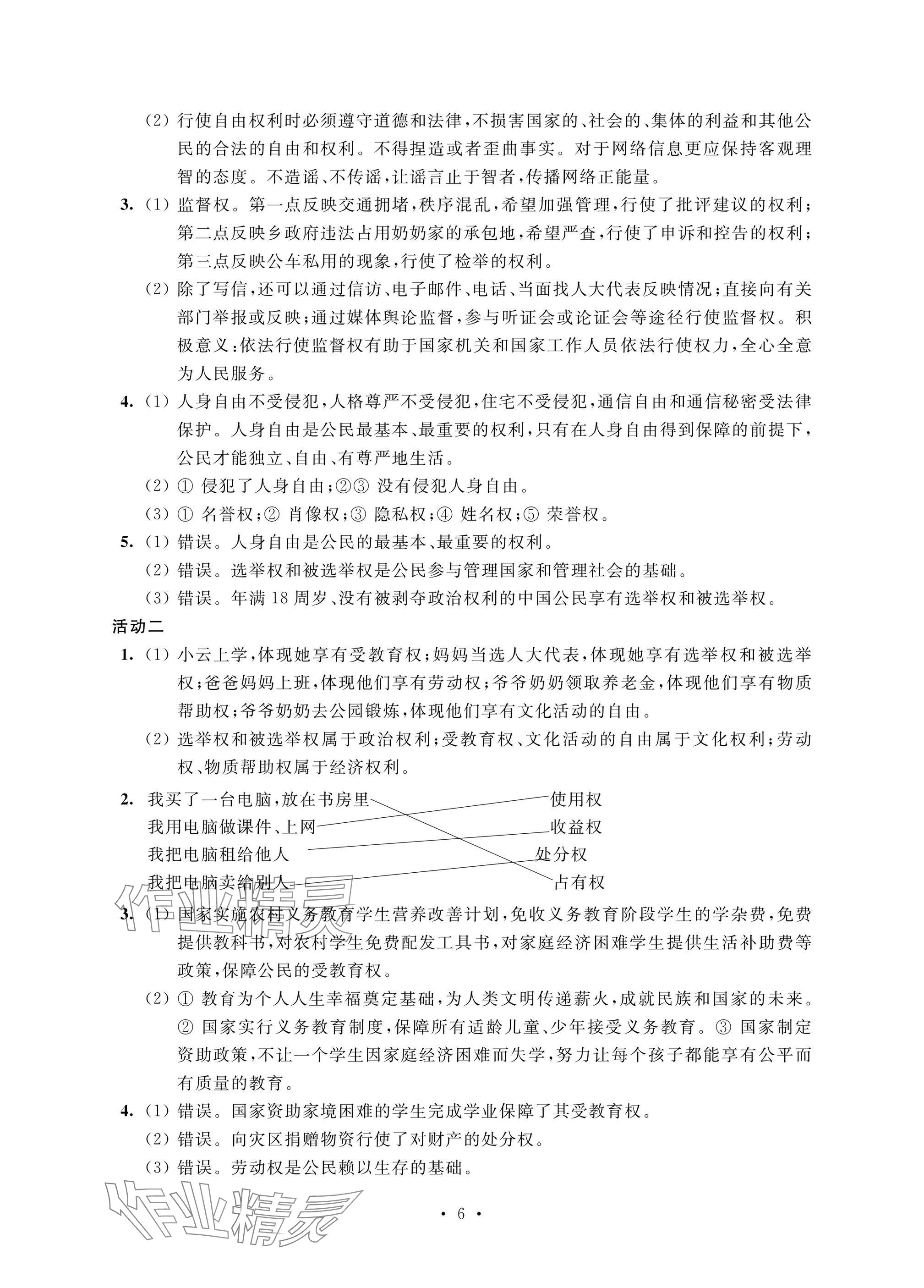 2025年優思優評八年級道德與法治下冊人教版 參考答案第6頁