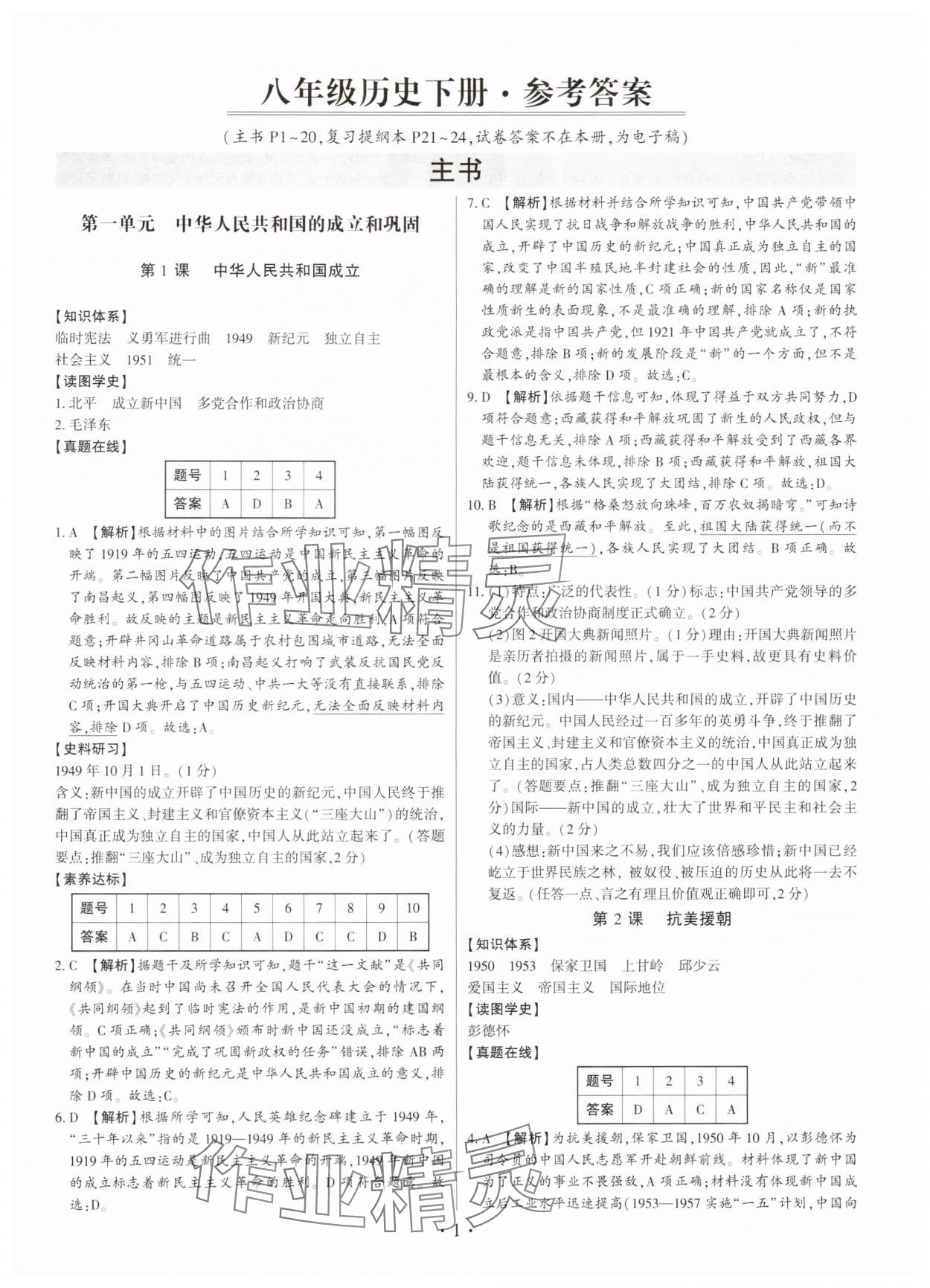 2025年考點(diǎn)跟蹤同步訓(xùn)練八年級(jí)歷史下冊(cè)人教版深圳專(zhuān)版 第1頁(yè)