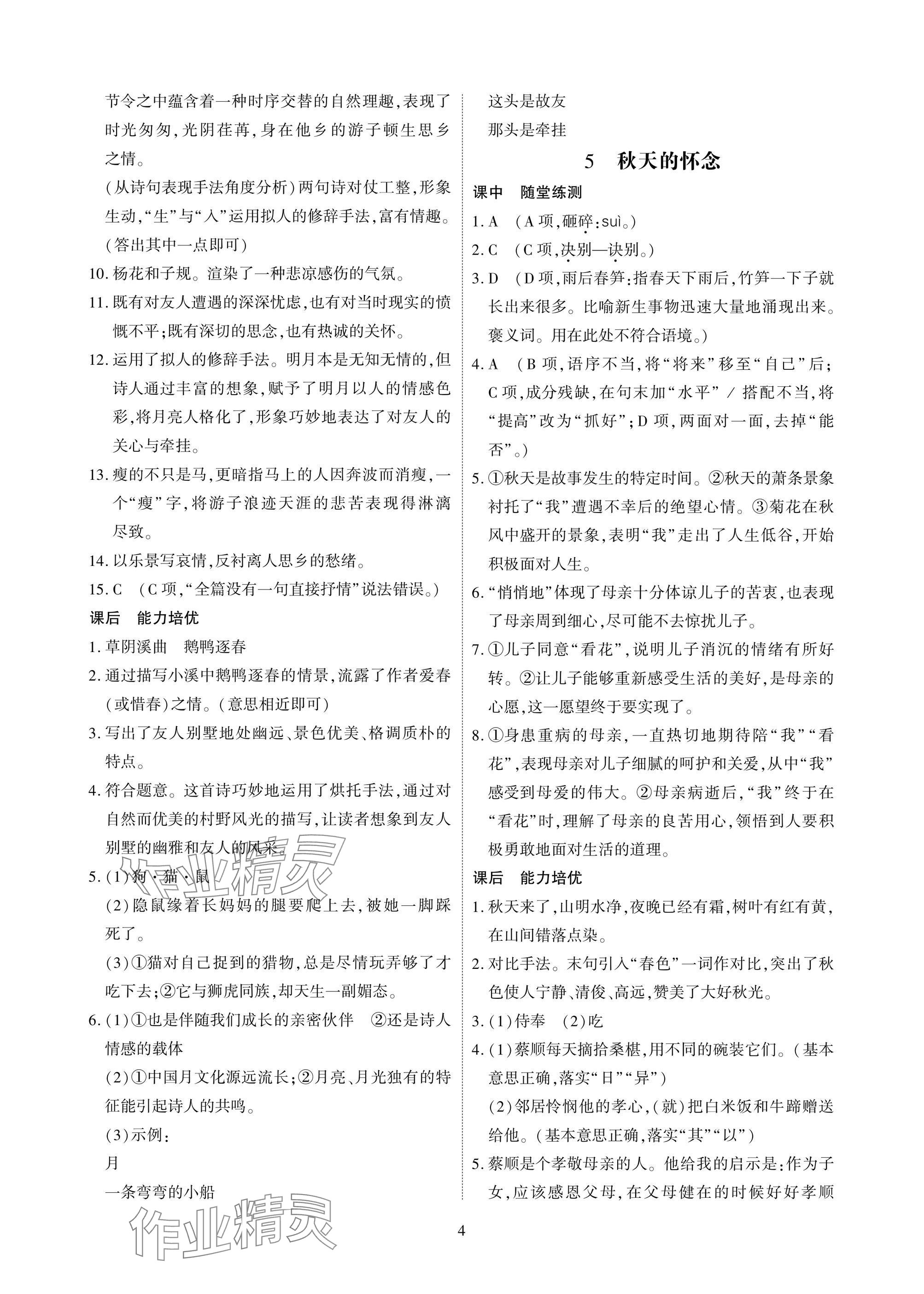 2025年优课堂给力A加七年级语文上册人教版 参考答案第4页
