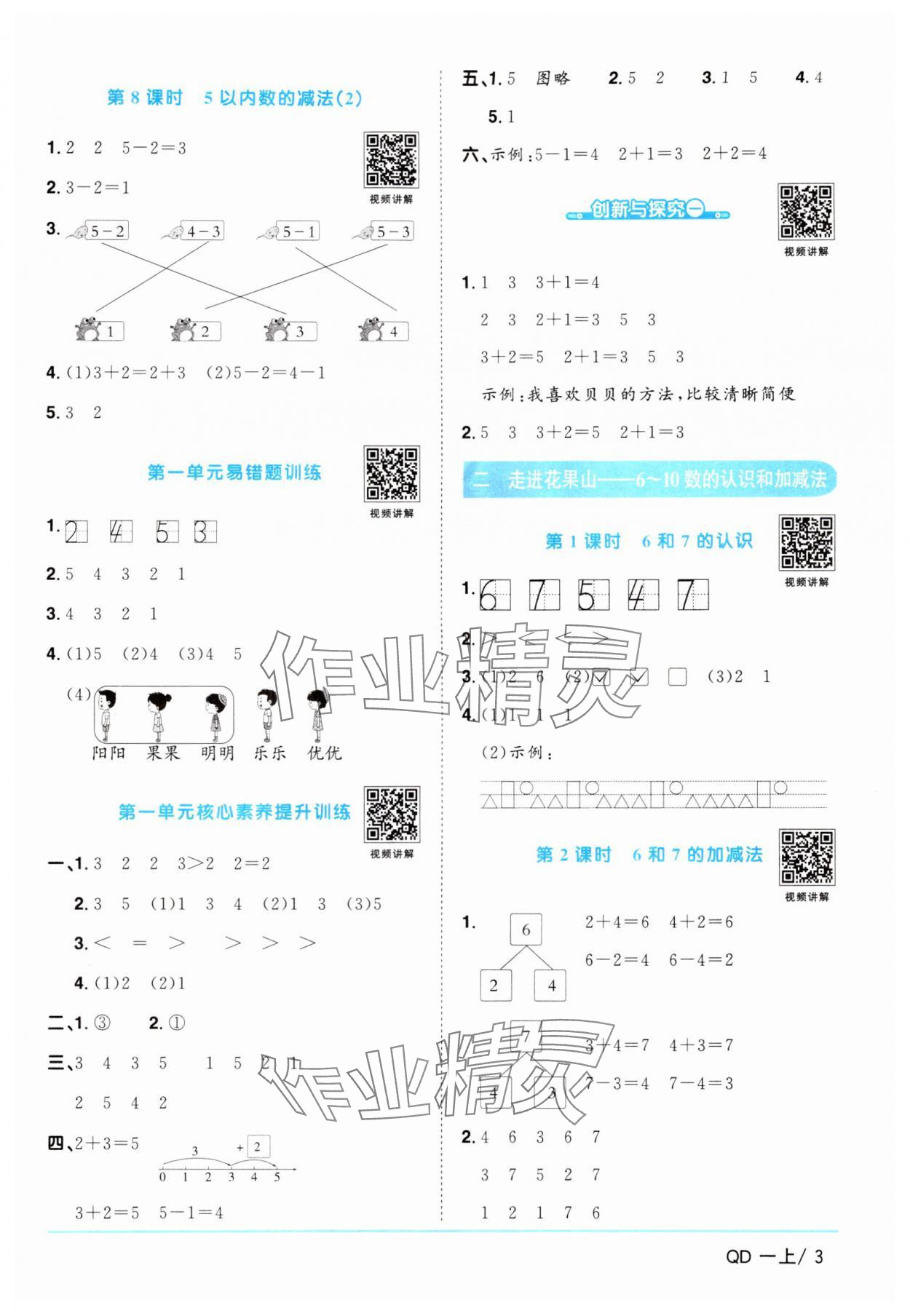 2024年陽(yáng)光同學(xué)課時(shí)優(yōu)化作業(yè)一年級(jí)數(shù)學(xué)上冊(cè)青島版 參考答案第3頁(yè)