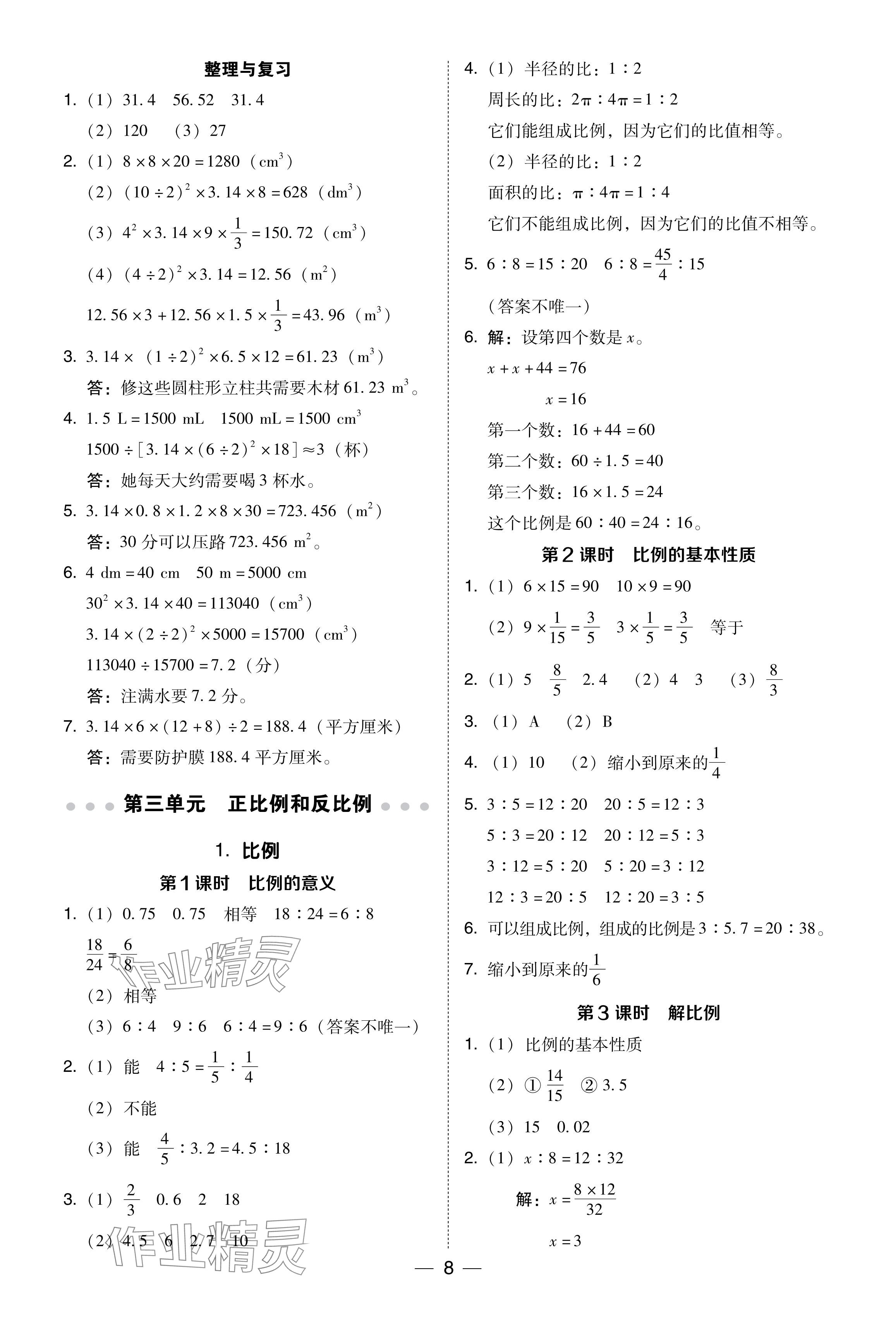 2024年綜合應用創(chuàng)新題典中點六年級數(shù)學下冊西師大版 參考答案第8頁