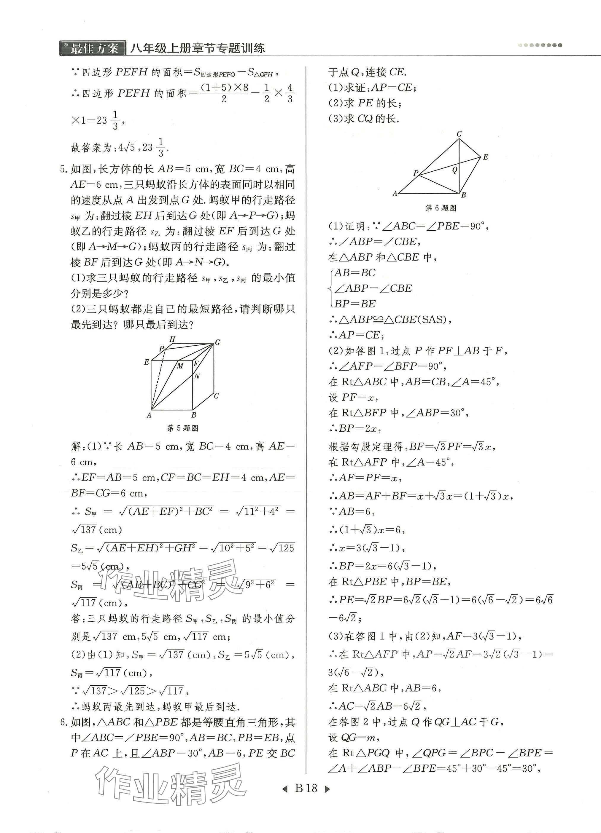 2025年每周最佳方案八年级数学上册北师大版 参考答案第18页