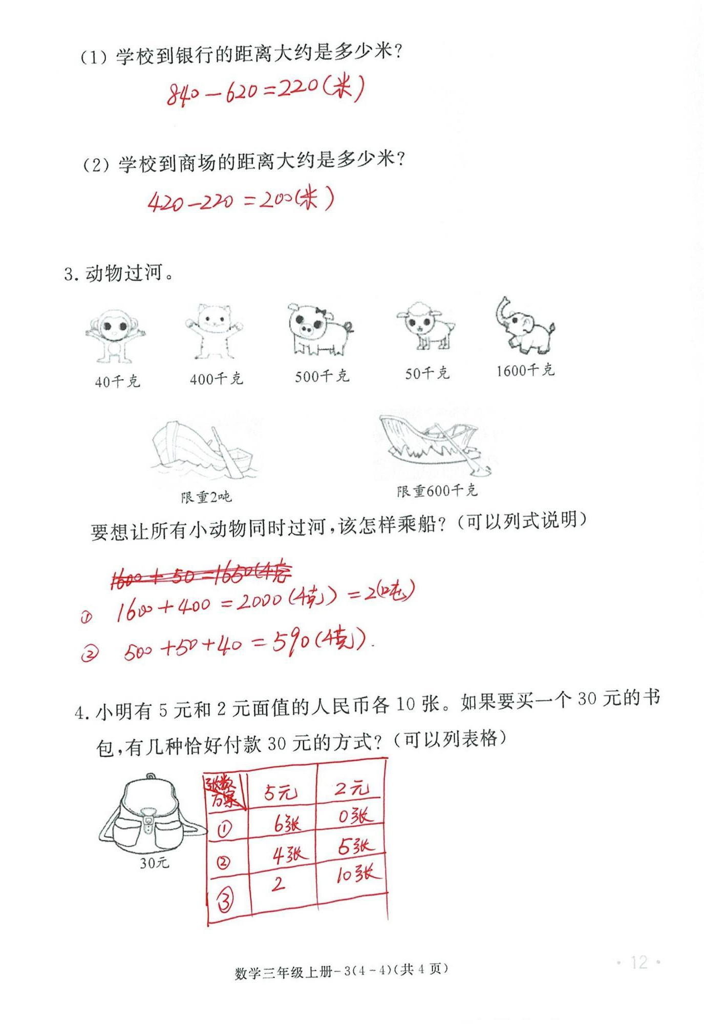 2024年單元評價卷寧波出版社三年級數(shù)學(xué)上冊人教版 第12頁