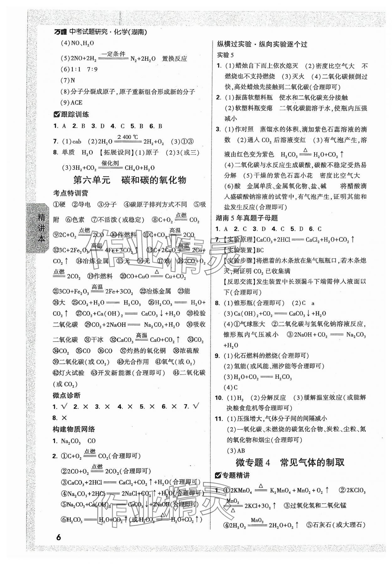 2024年万唯中考试题研究化学湖南专版 参考答案第6页