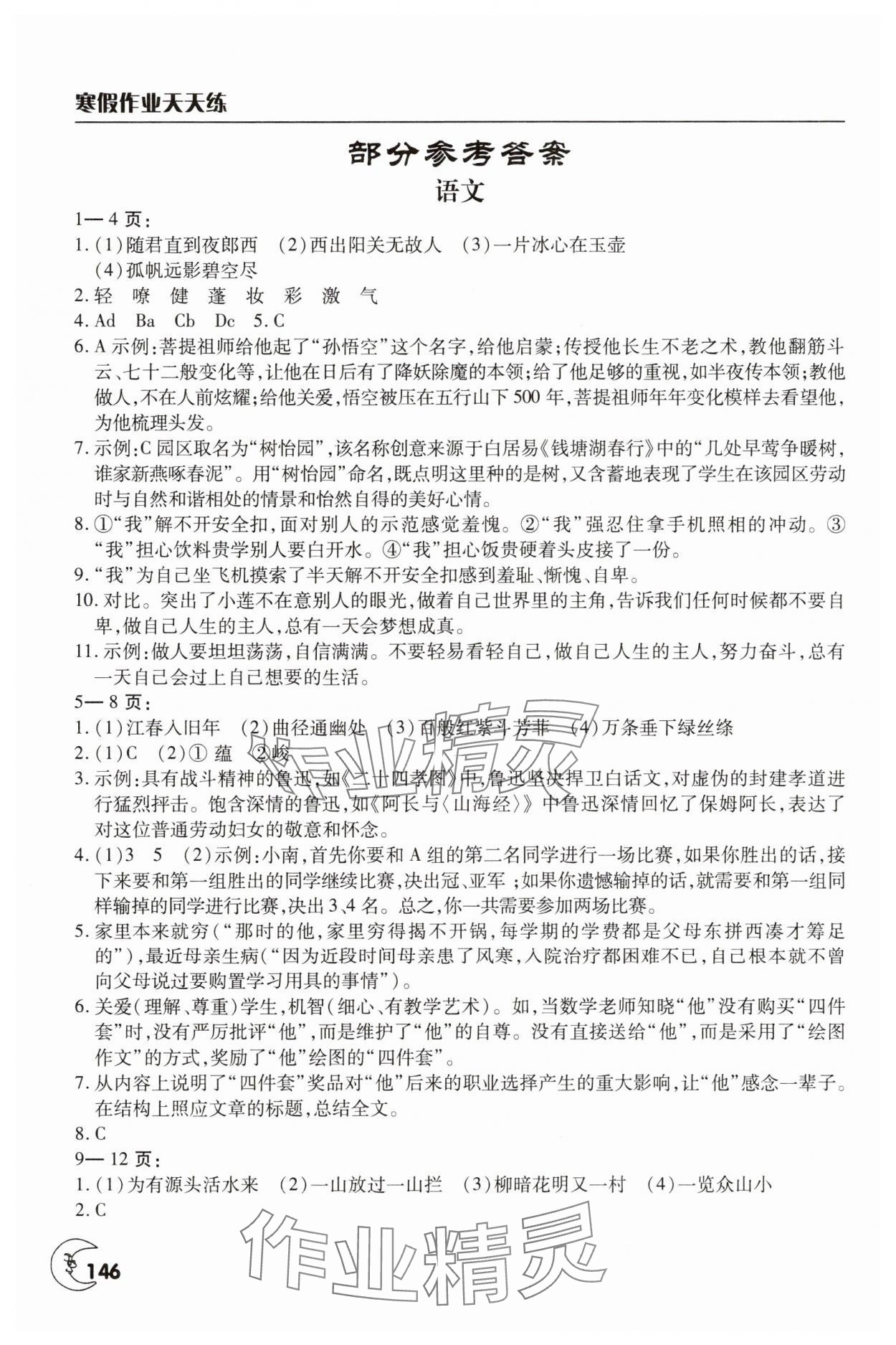 2025年寒假作業(yè)天天練文心出版社七年級(jí)綜合 參考答案第1頁(yè)