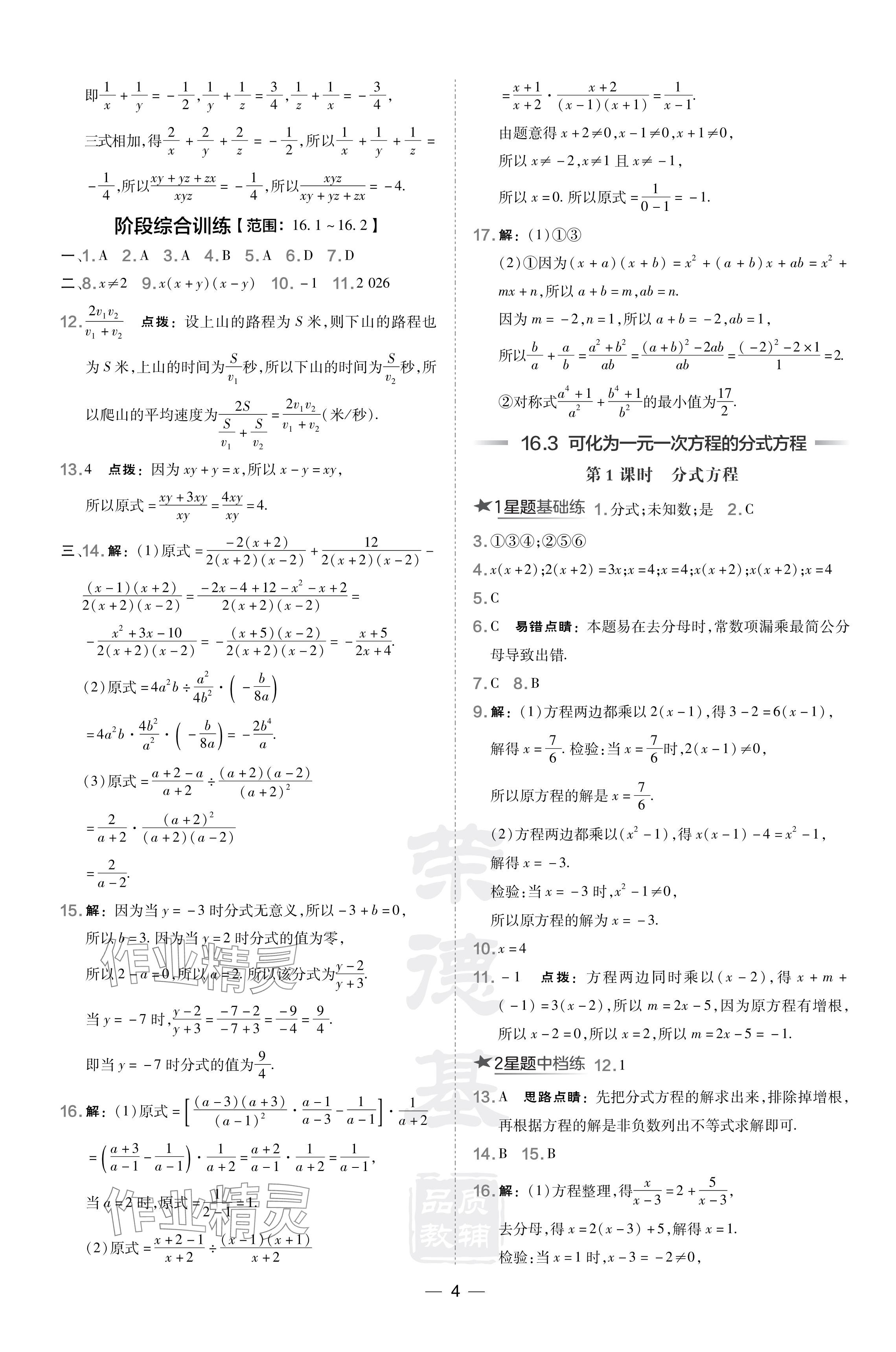 2024年点拨训练八年级数学下册华师大版吉林专版 参考答案第4页