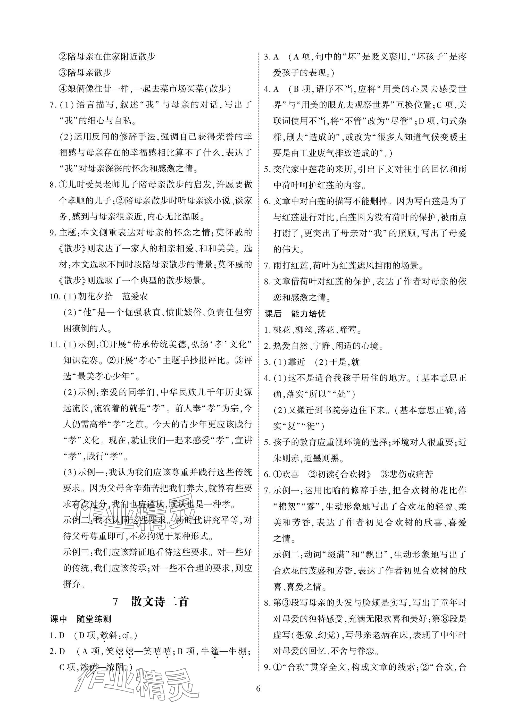 2025年優課堂給力A加七年級語文上冊人教版 參考答案第6頁