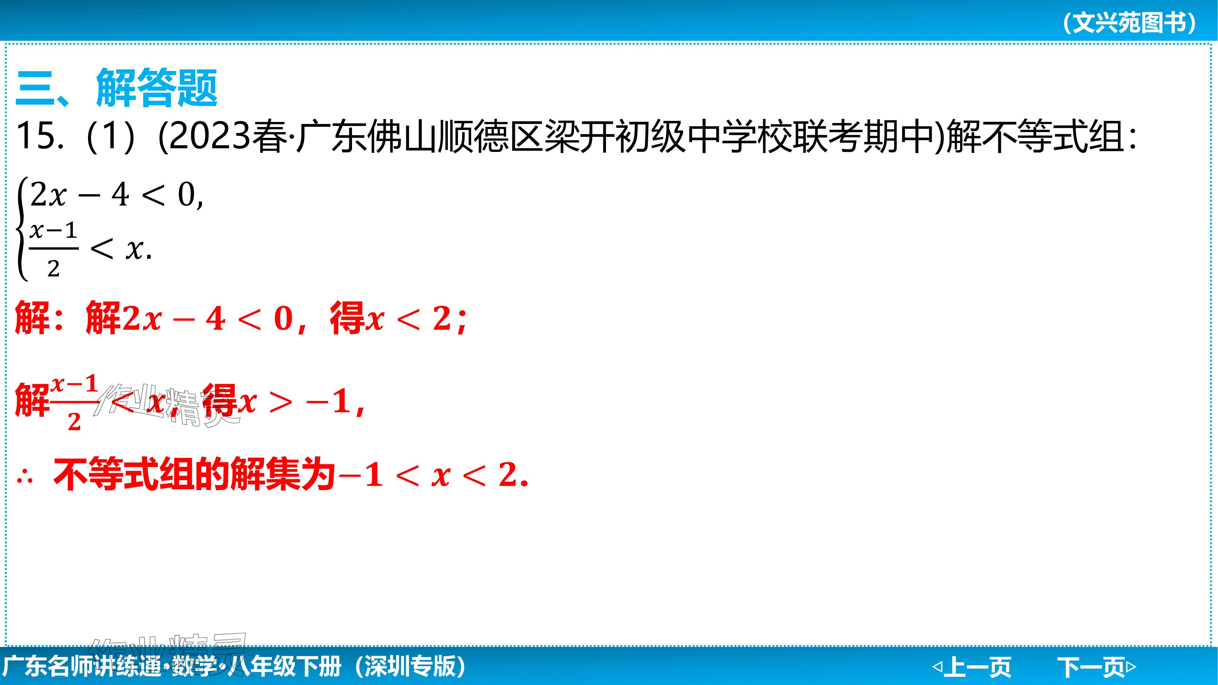 2024年廣東名師講練通八年級數學下冊北師大版深圳專版基礎版 參考答案第92頁