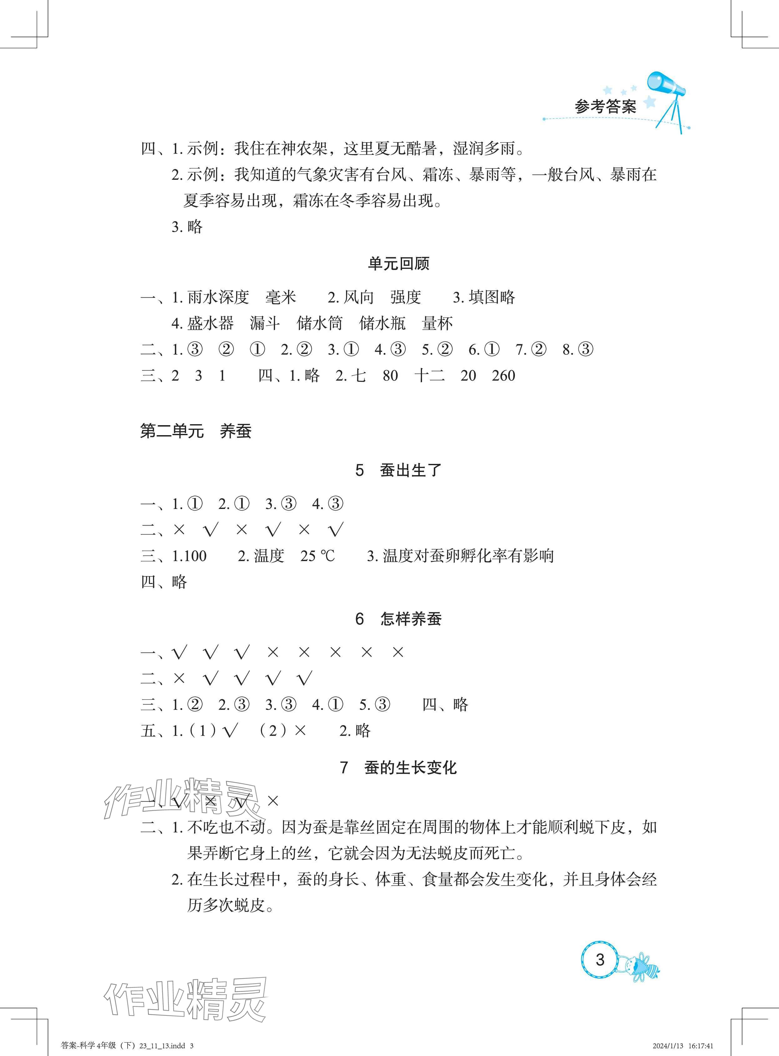 2025年長江作業本課堂作業四年級科學下冊鄂教版 參考答案第3頁