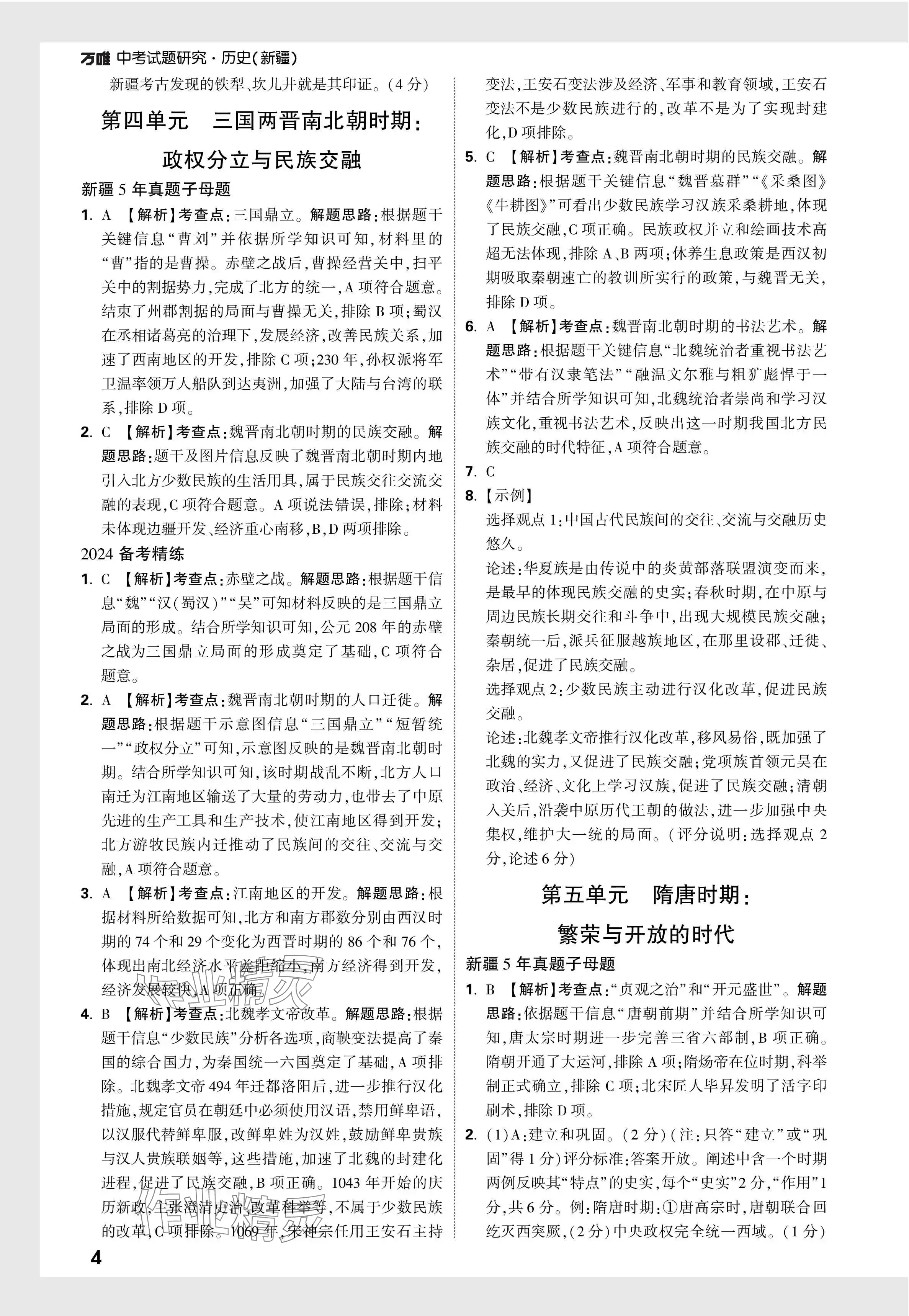 2024年万唯中考试题研究历史新疆专版 参考答案第4页