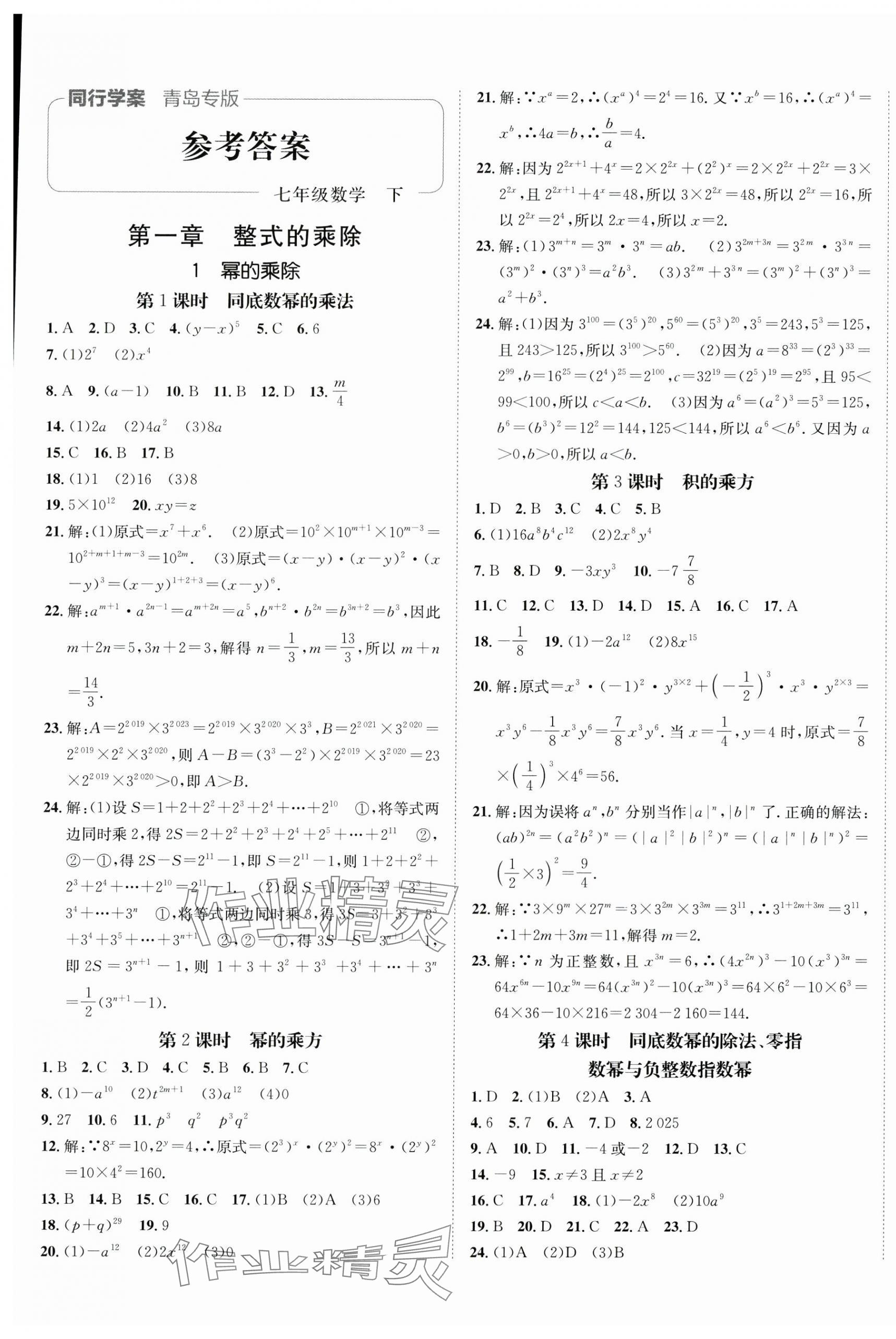 2025年同行學(xué)案學(xué)練測七年級數(shù)學(xué)下冊北師大版青島專版 第1頁