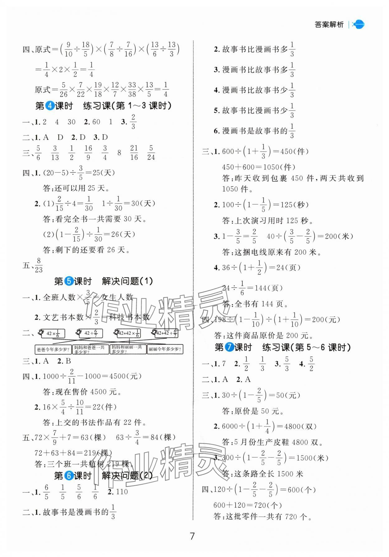 2024年細(xì)解巧練六年級數(shù)學(xué)上冊人教版 參考答案第7頁