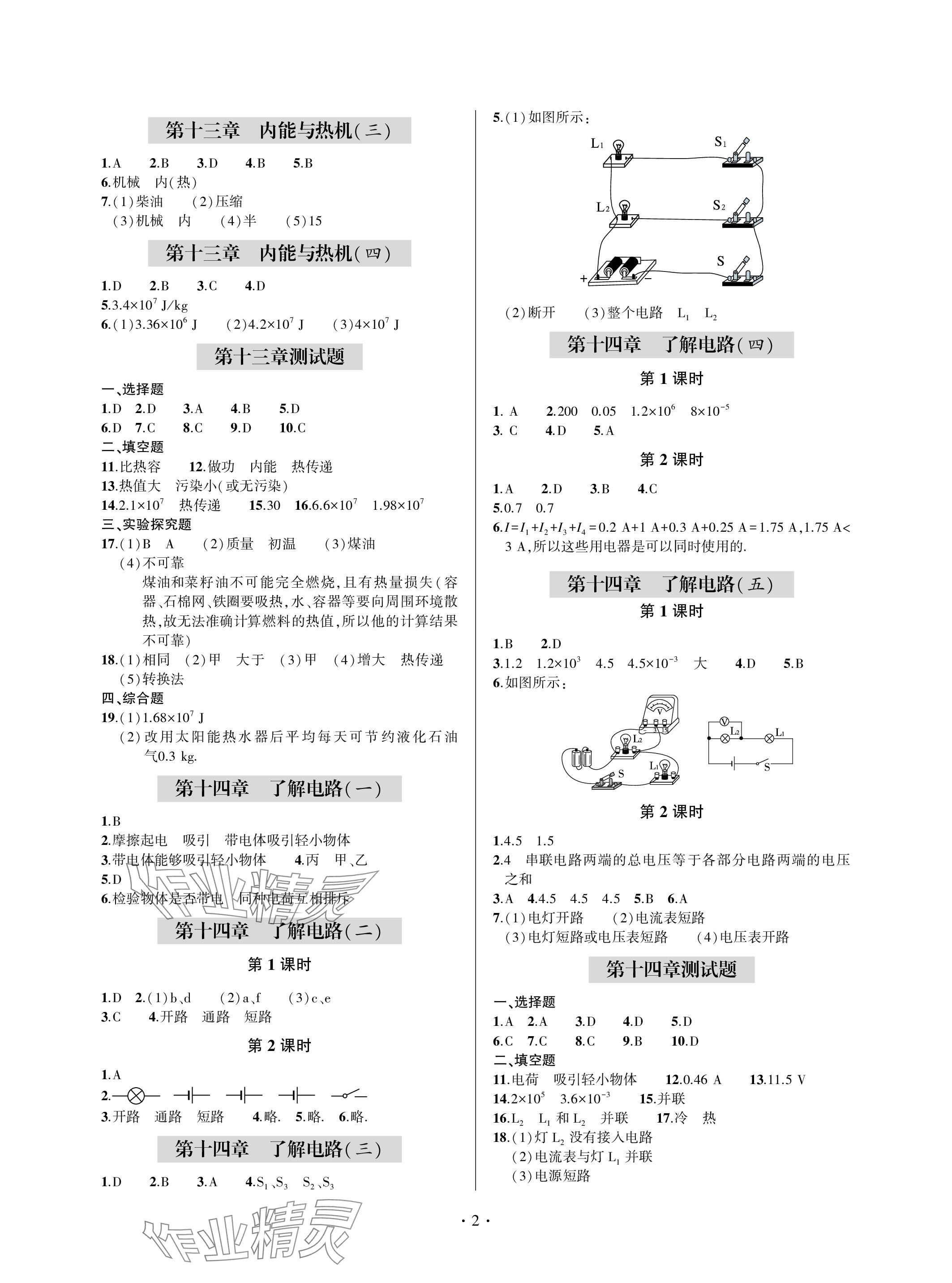 2023年單元自測(cè)試卷青島出版社九年級(jí)物理上冊(cè)滬科版 參考答案第2頁(yè)