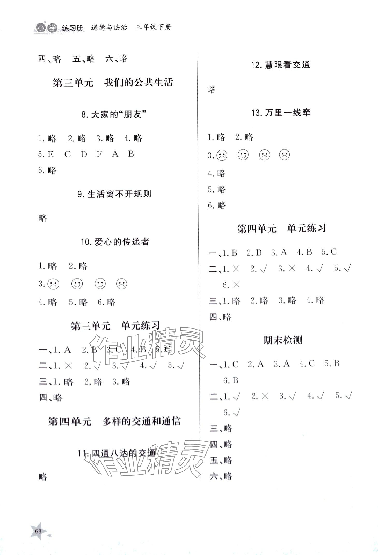 2024年同步练习册山东人民出版社三年级道德与法治下册人教版 第2页
