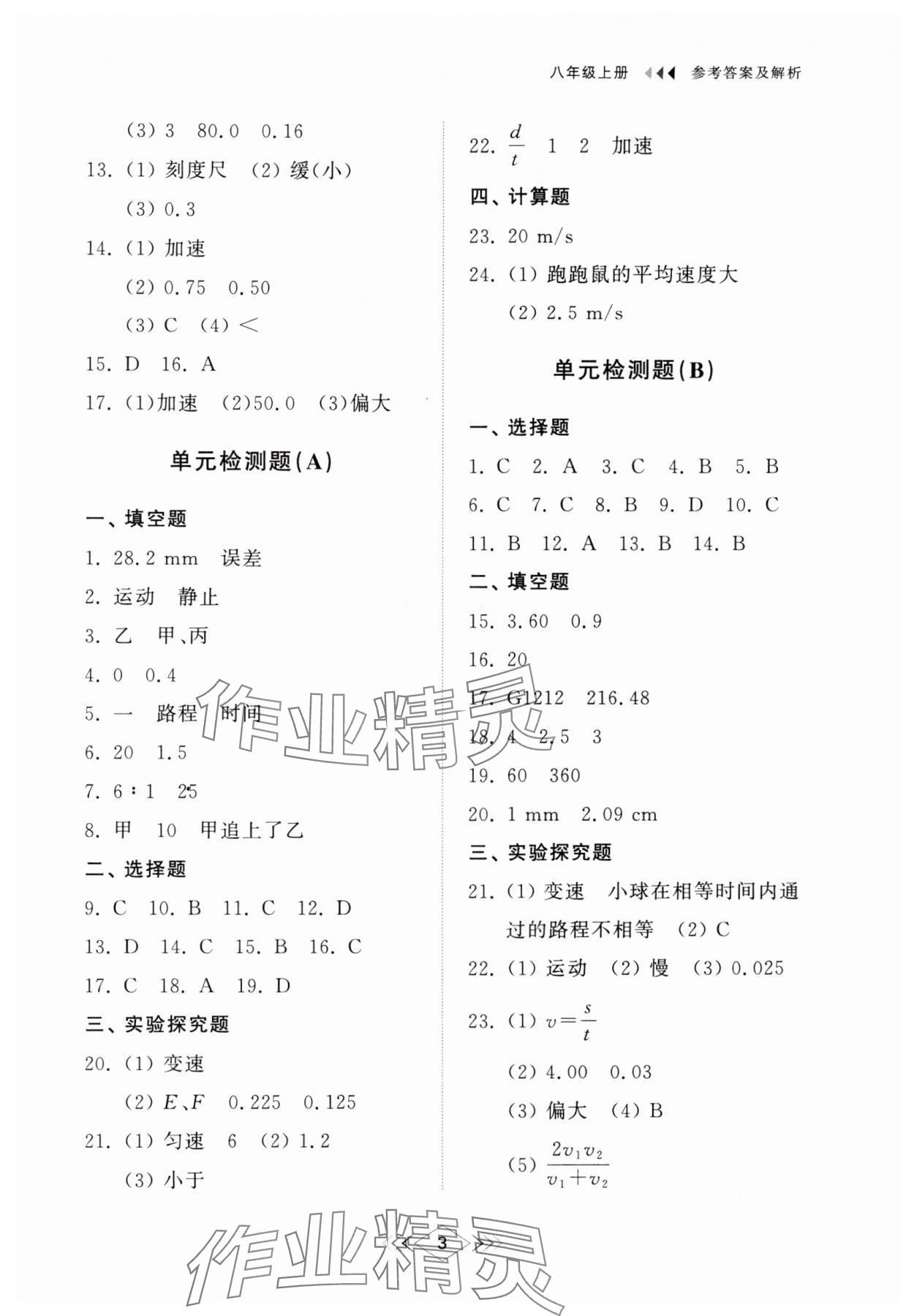 2024年综合能力训练八年级物理上册鲁科版54制 第3页