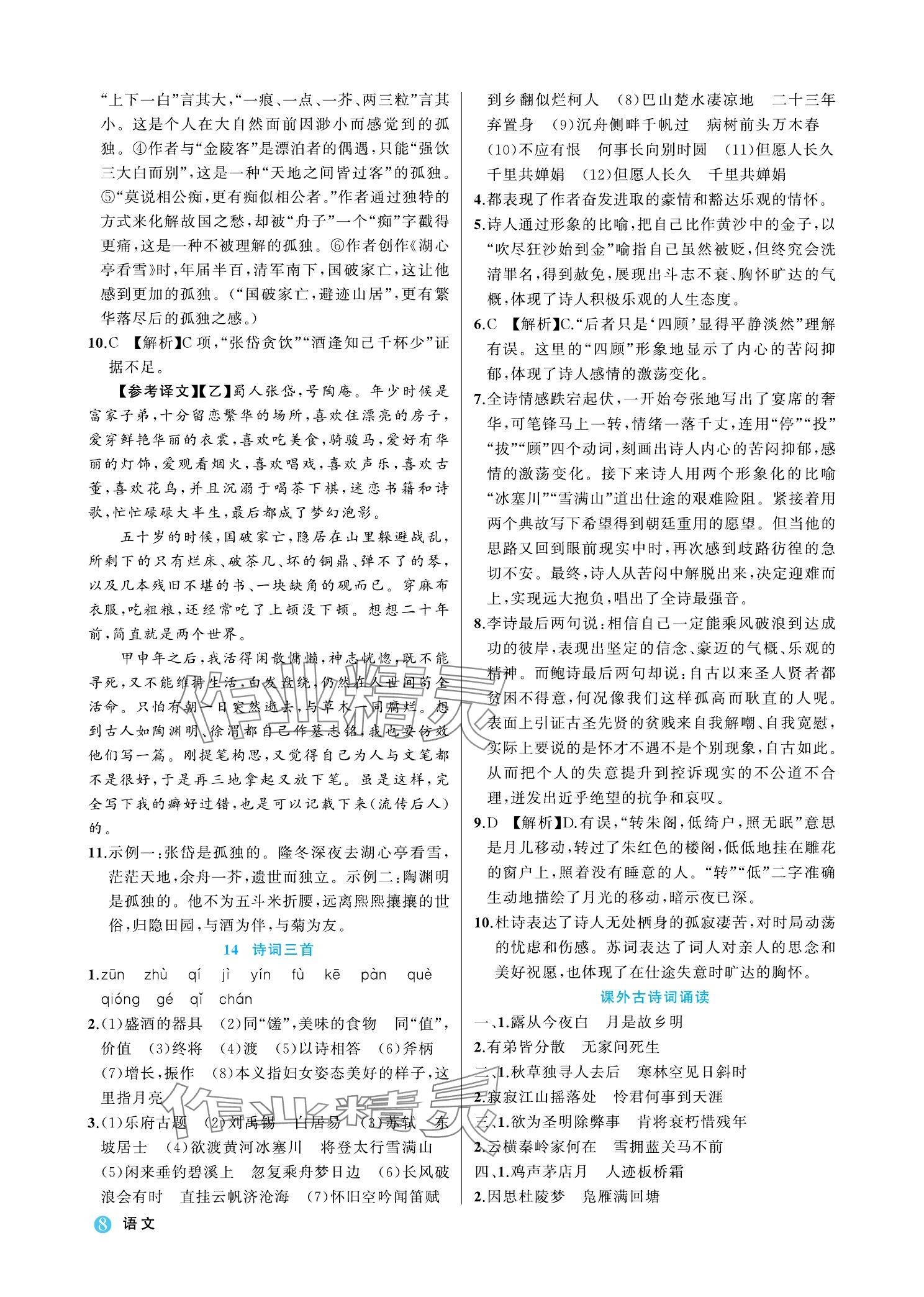 2023年名師面對面學科素養評價九年級語文上冊人教版 參考答案第8頁