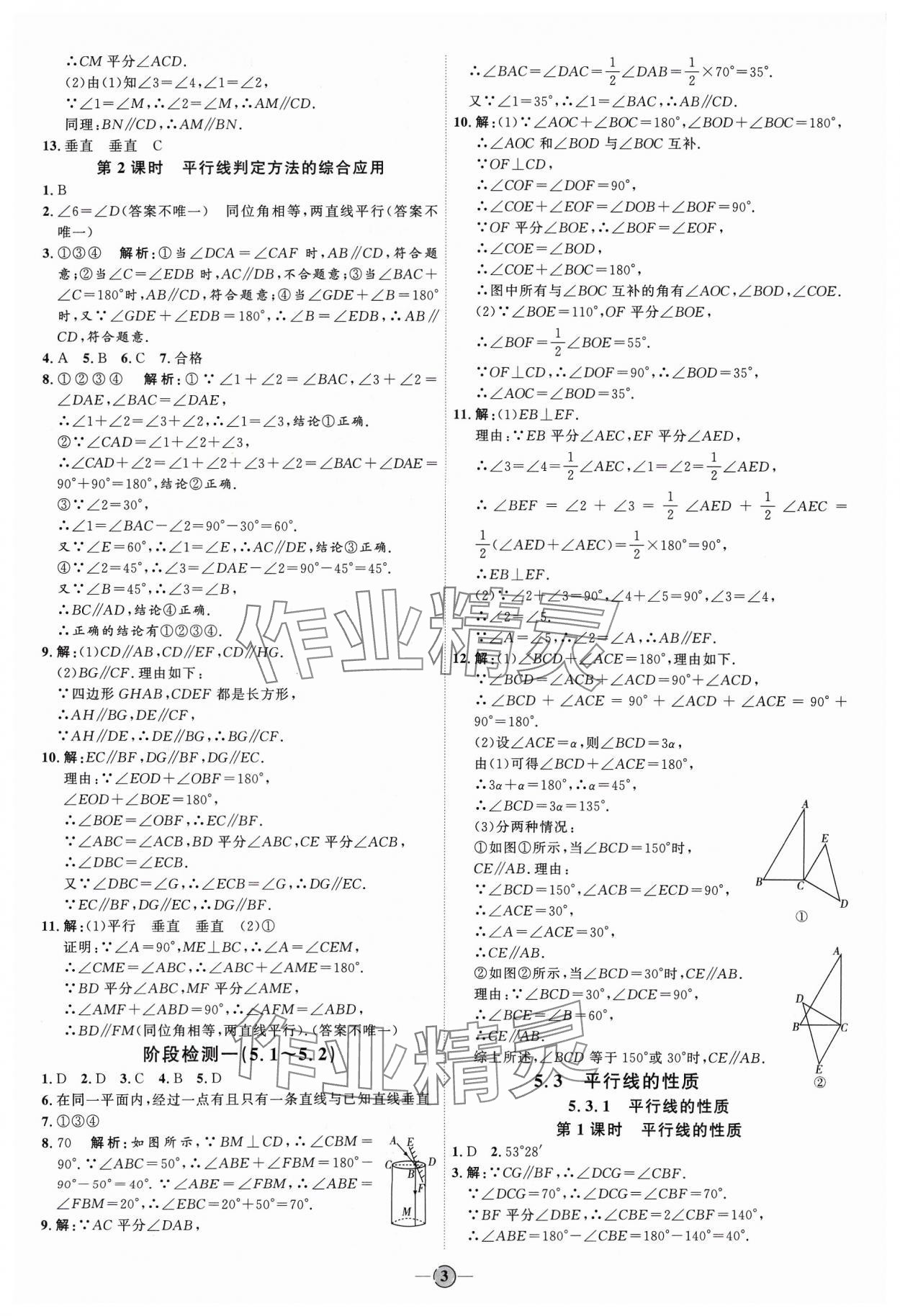 2024年优加学案课时通七年级数学下册人教版 参考答案第3页