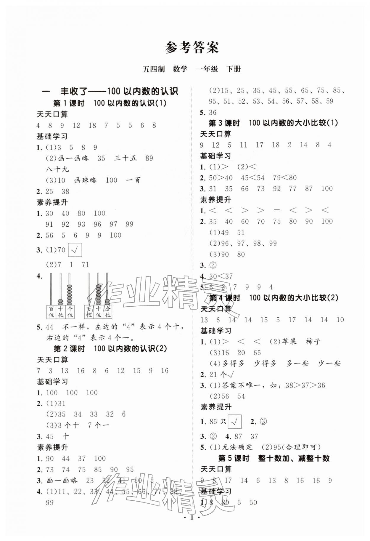 2026年同步练习册分层卷一年级数学下册青岛版五四制&nbsp;参考答案第1页