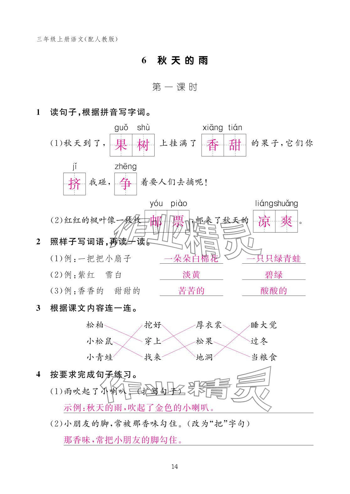 2025年作业本江西教育出版社三年级语文上册人教版 参考答案第14页
