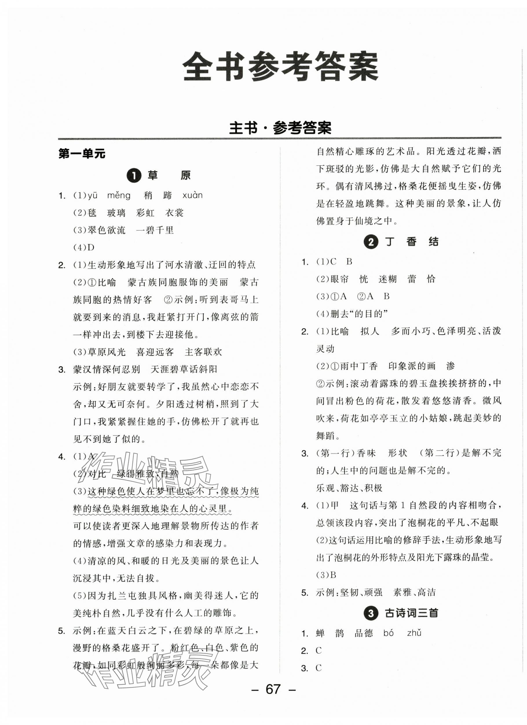 2025年全品学练考六年级语文上册人教版江苏专版 参考答案第1页