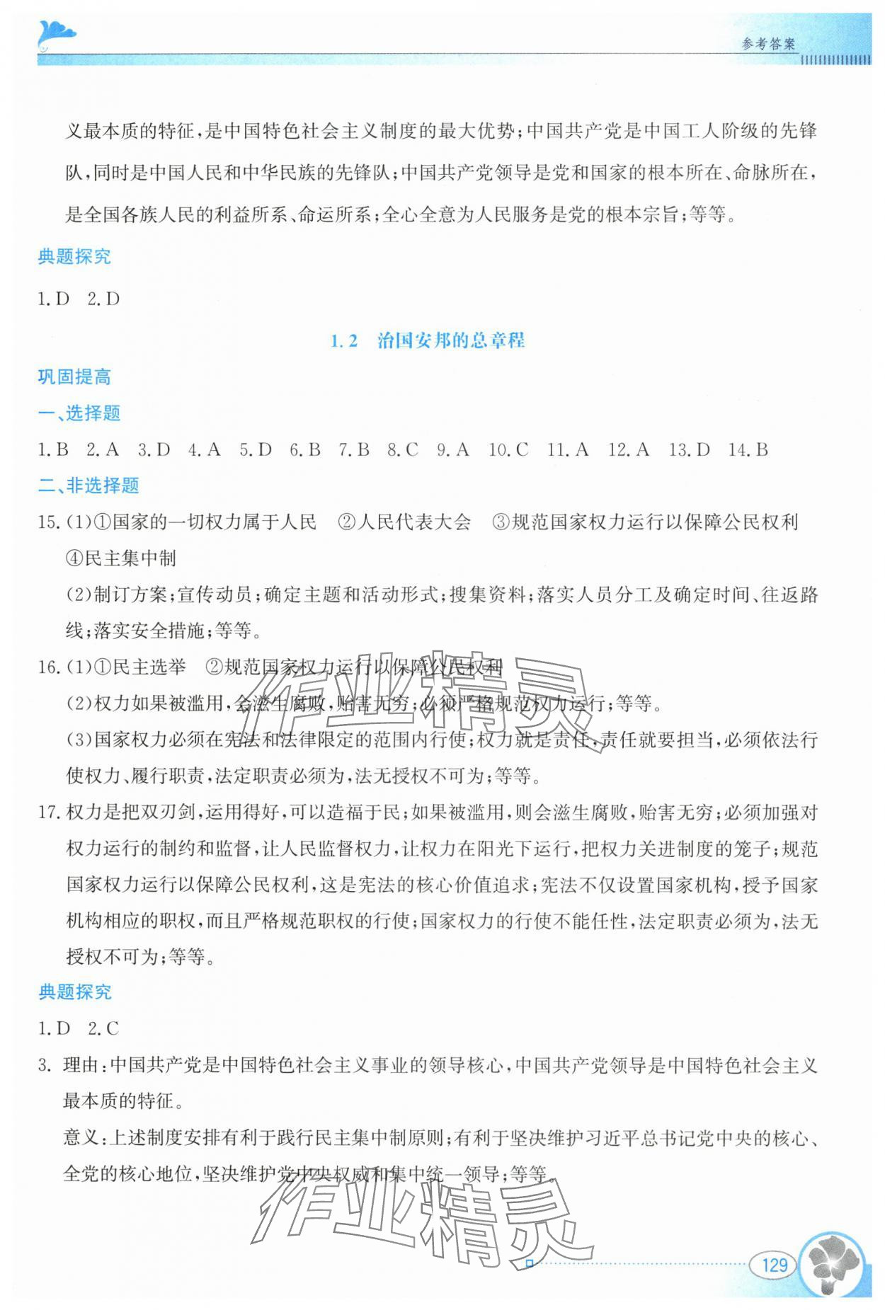 2025年金牌学案八年级道德与法治下册人教版 参考答案第2页