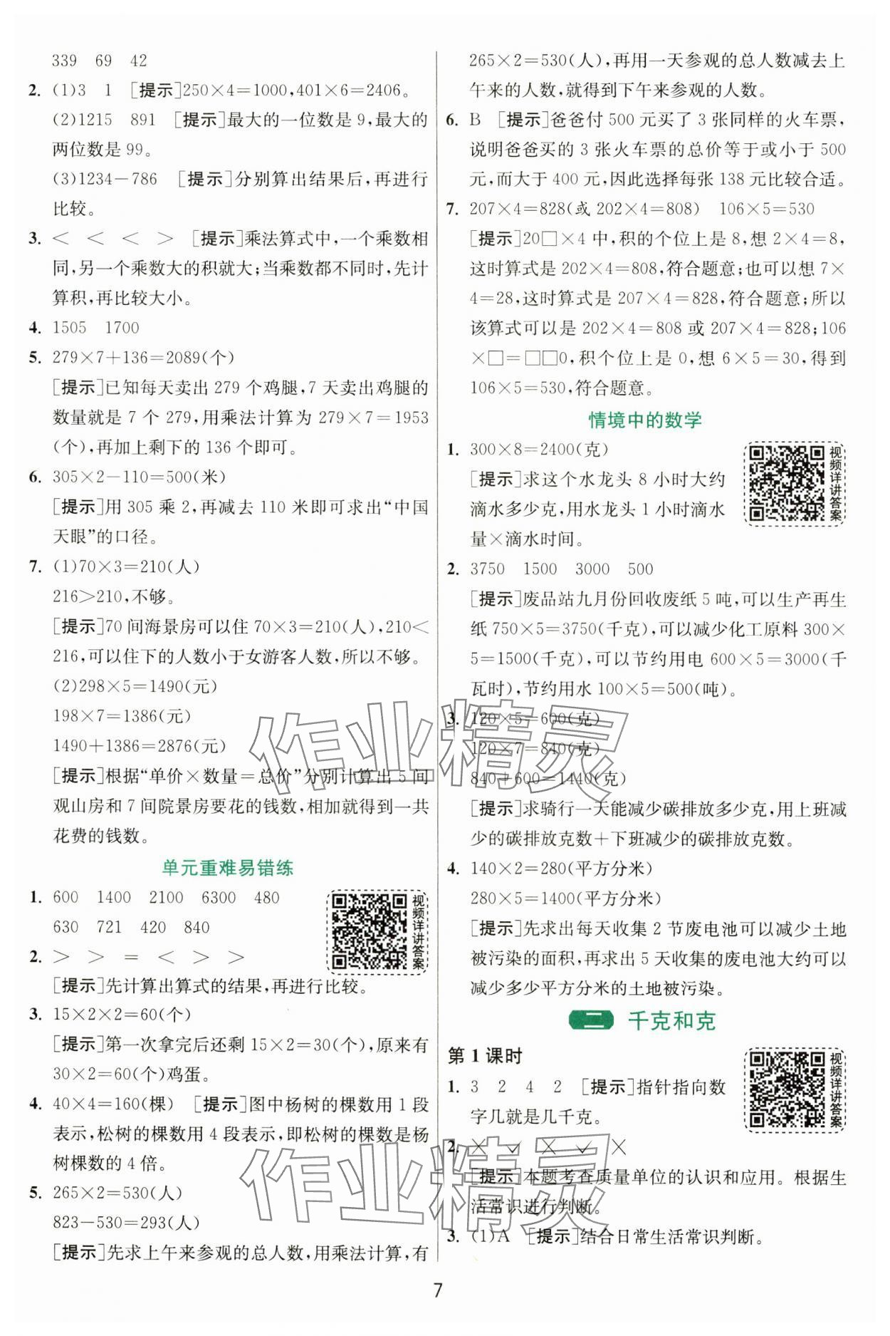 2024年1课3练单元达标测试三年级数学上册苏教版 第7页