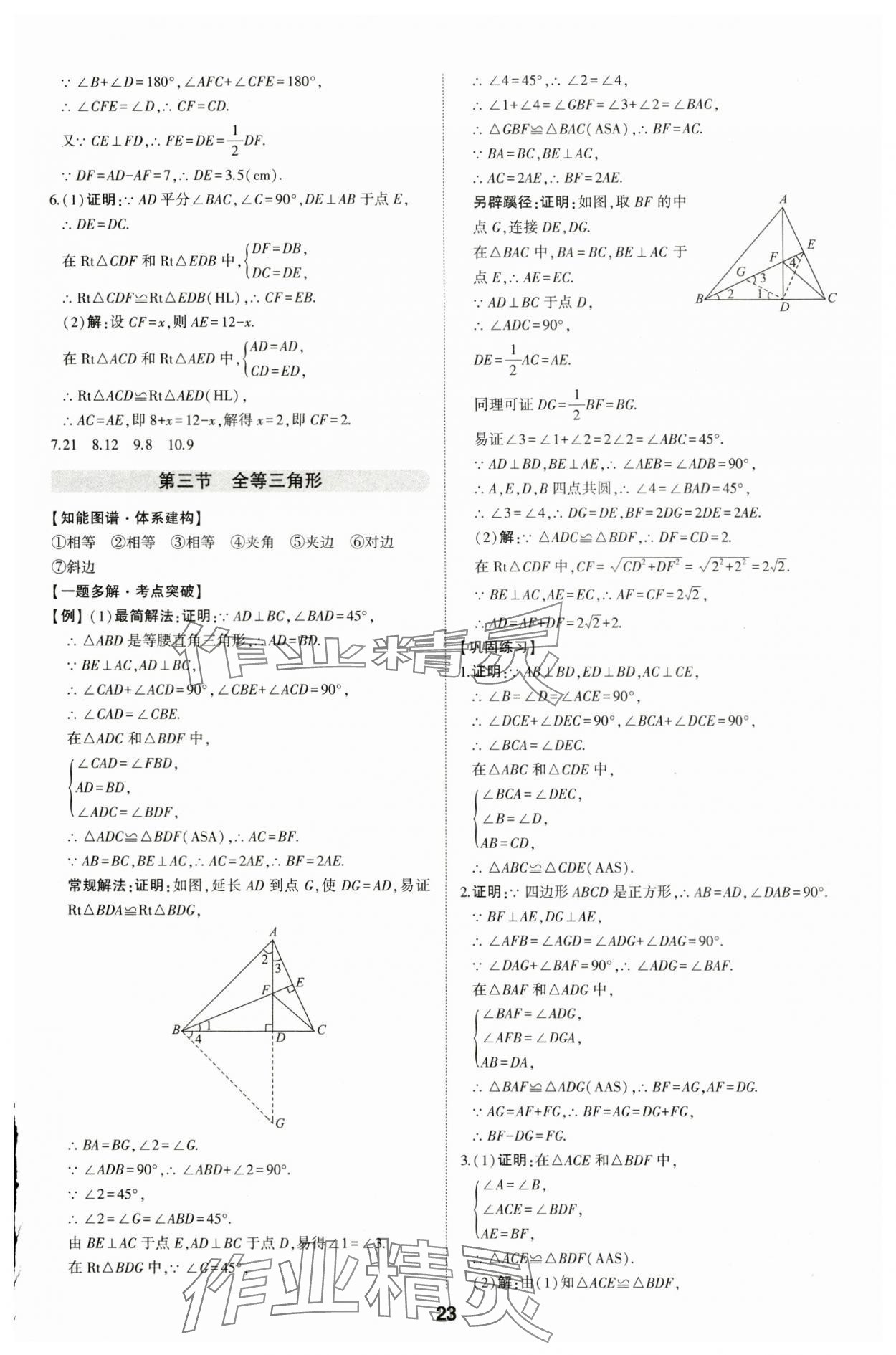 2024年學(xué)考傳奇數(shù)學(xué)山東專版 參考答案第22頁(yè)