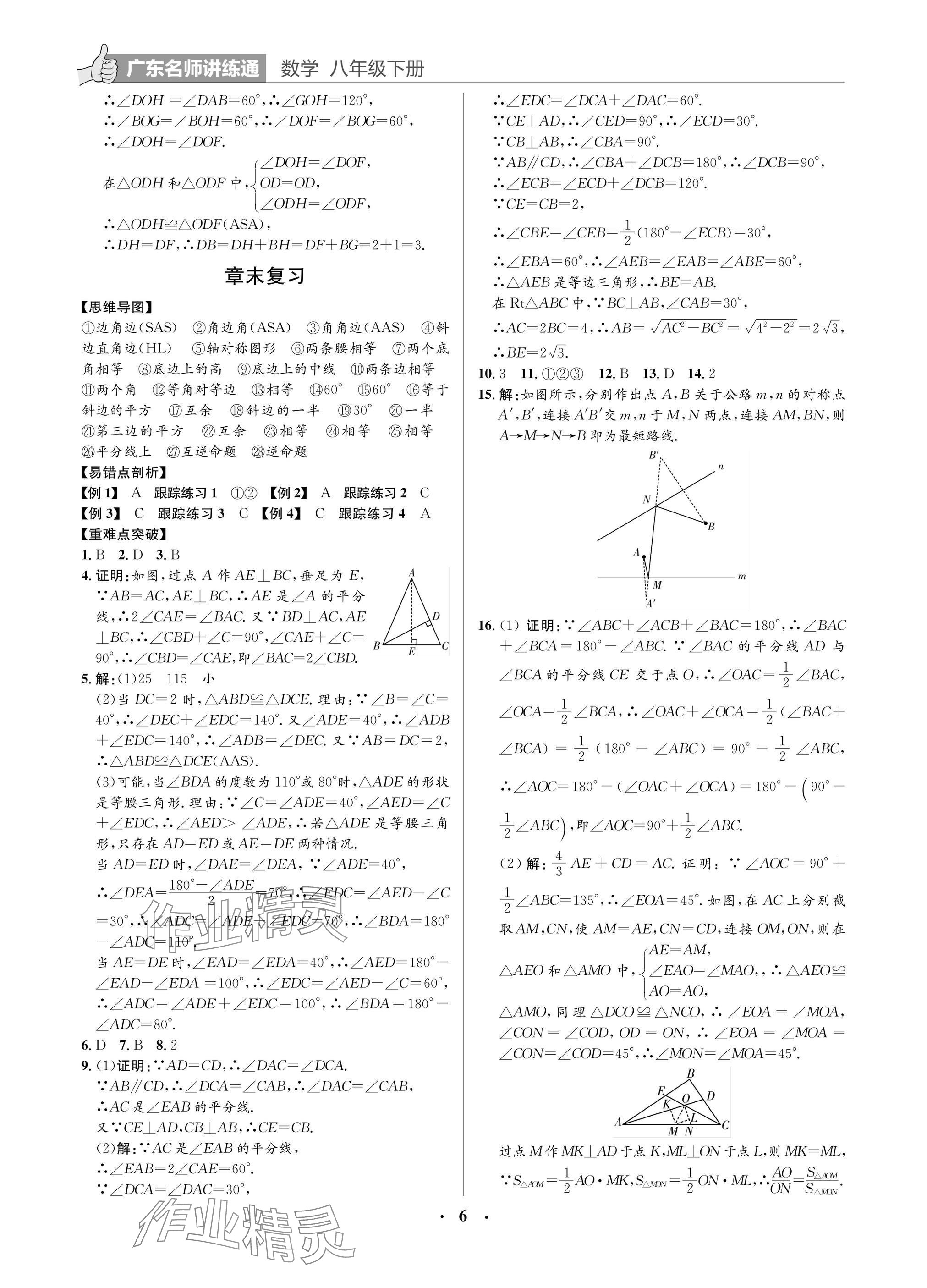 2025年廣東名師講練通八年級數學下冊北師大版深圳專版 參考答案第6頁
