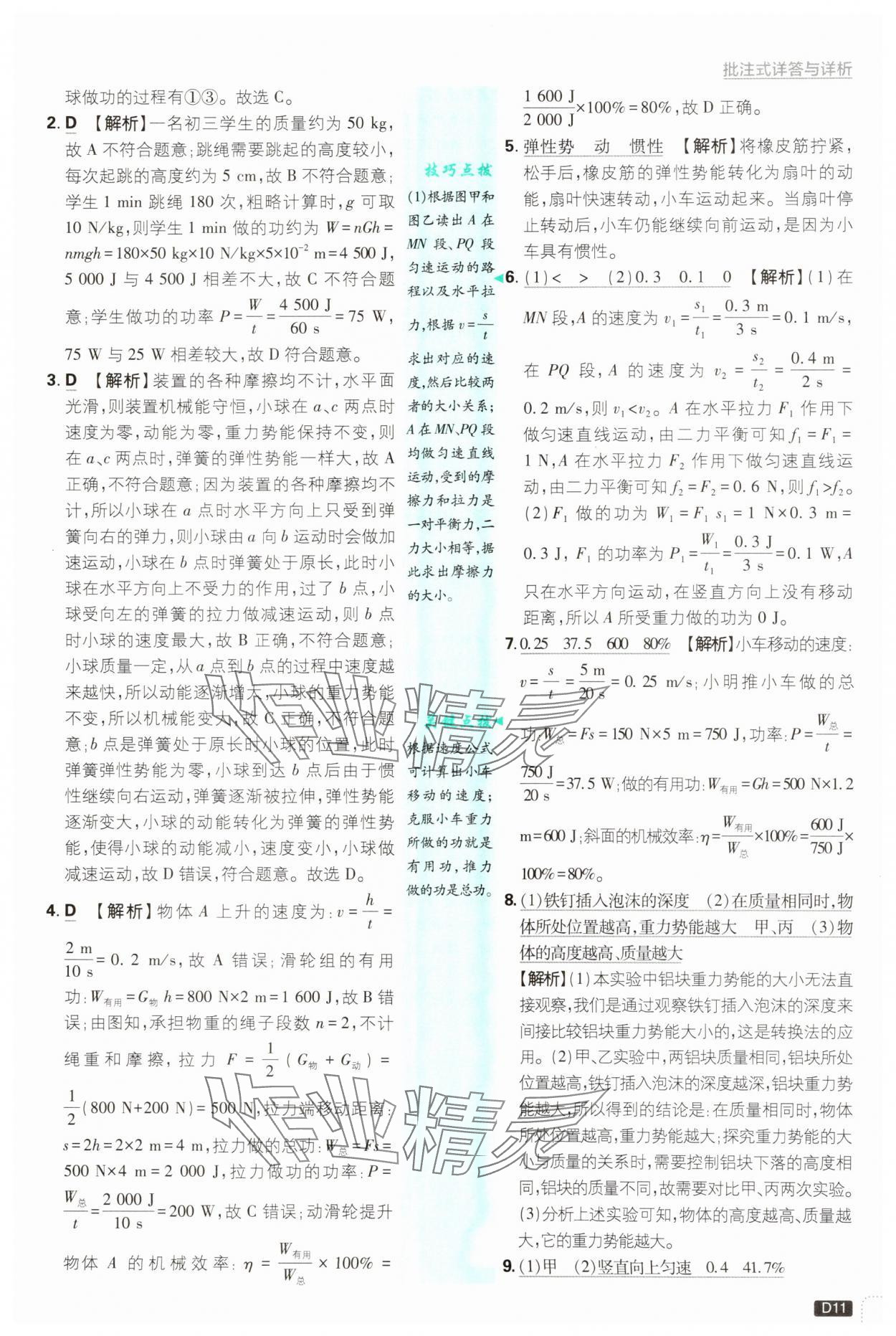 2024年初中必刷題九年級物理上冊滬粵版 第11頁