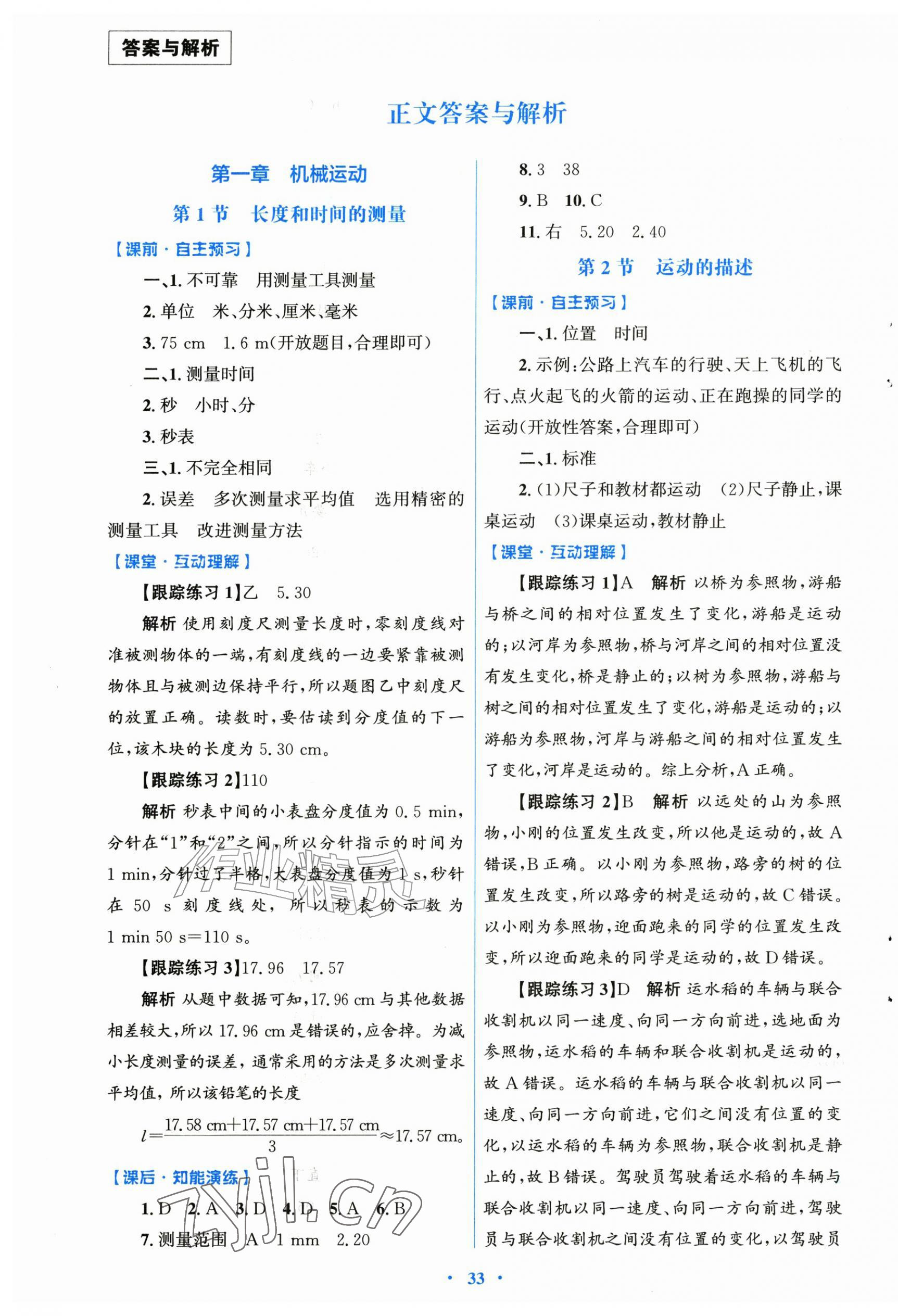 2026年同步测控优化设计八年级物理上册人教版&nbsp;第1页