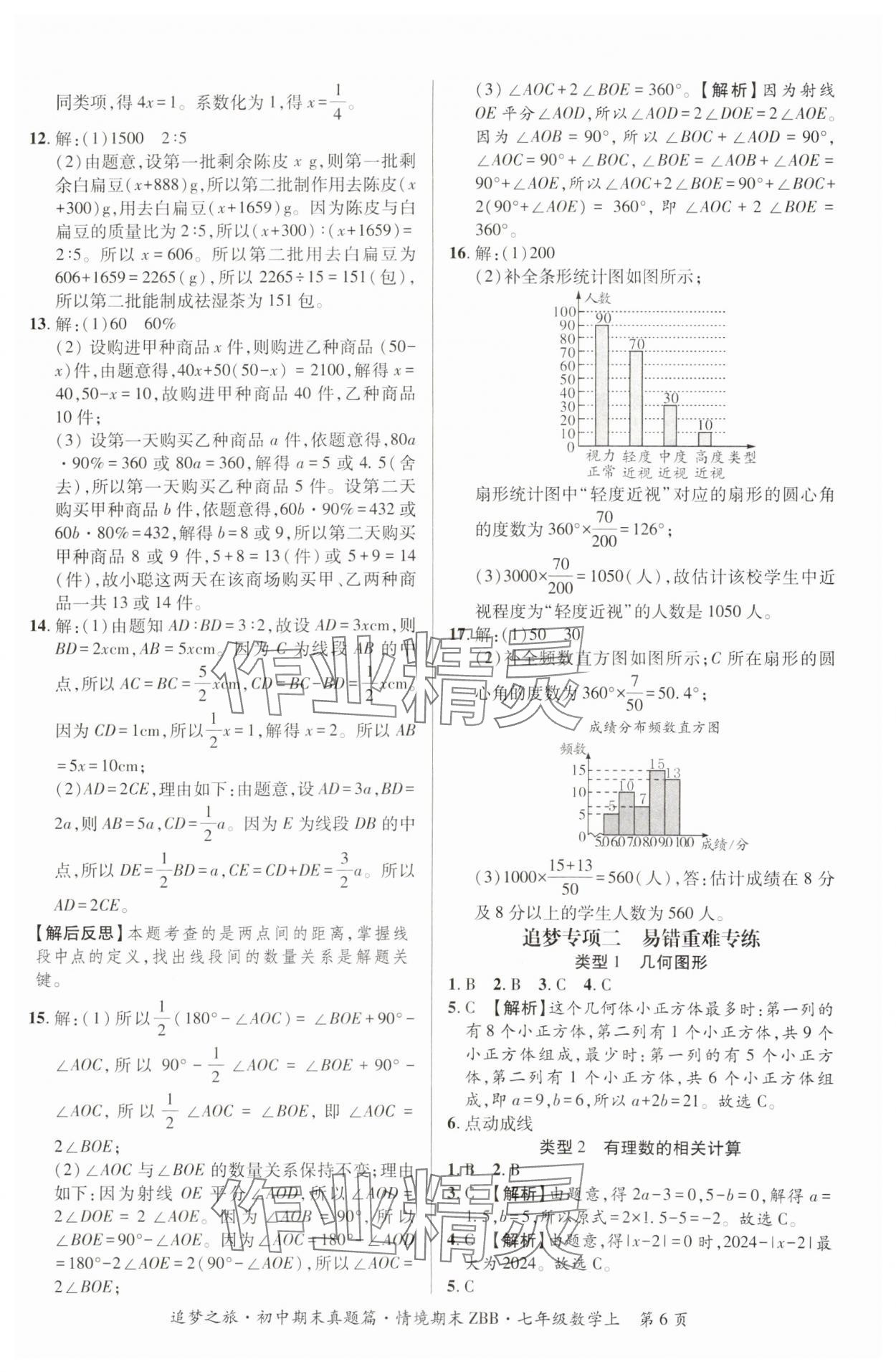 2024年追夢之旅初中期末真題篇七年級數(shù)學上冊華師大版河南專版 參考答案第6頁