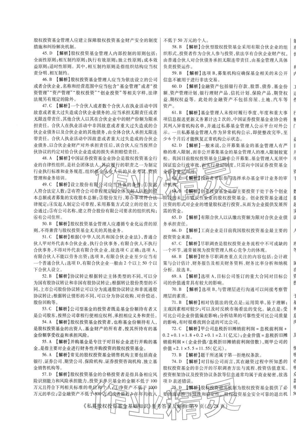 2025年真題題庫(kù)與押題試卷私募股權(quán)投資基金基礎(chǔ)知識(shí)&nbsp;第9頁(yè)