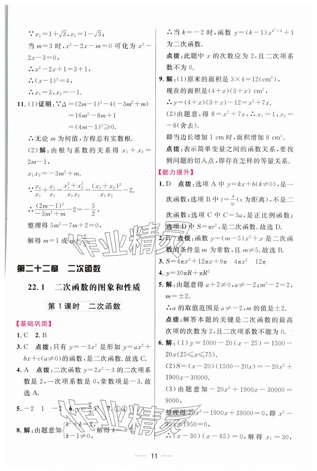 2024年三維數(shù)字課堂九年級(jí)數(shù)學(xué)上冊(cè)人教版 第11頁(yè)