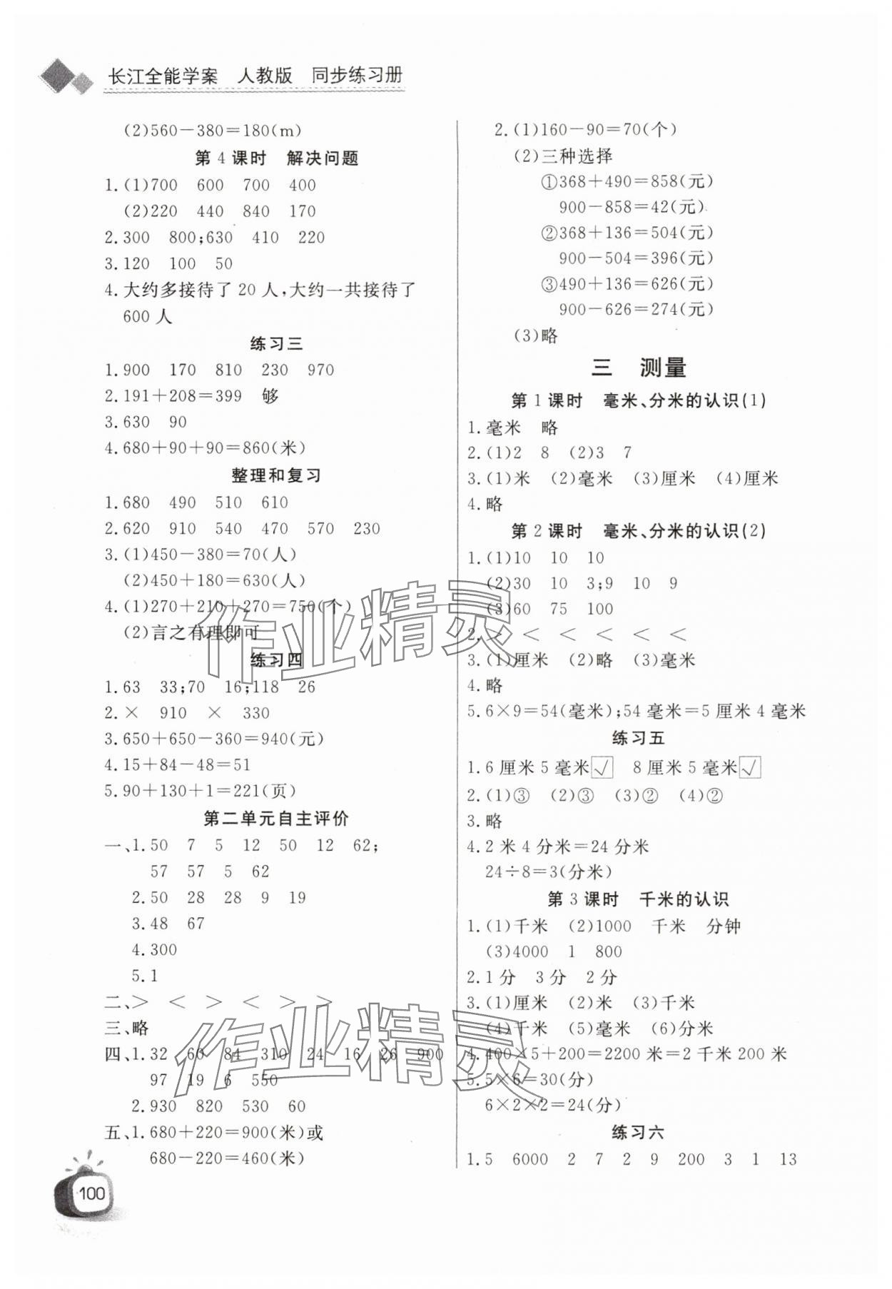 2024年长江全能学案同步练习册三年级数学上册人教版 第2页