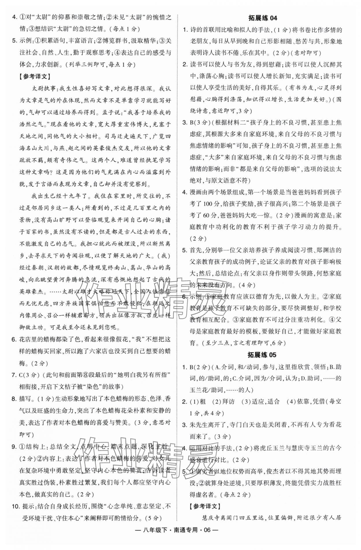 2024年學霸組合訓(xùn)練八年級語文下冊人教版南通專版 參考答案第6頁