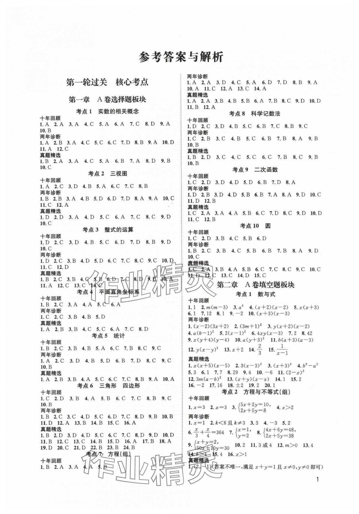 2025年中考核心考點精編數(shù)學(xué)成都專版 參考答案第1頁