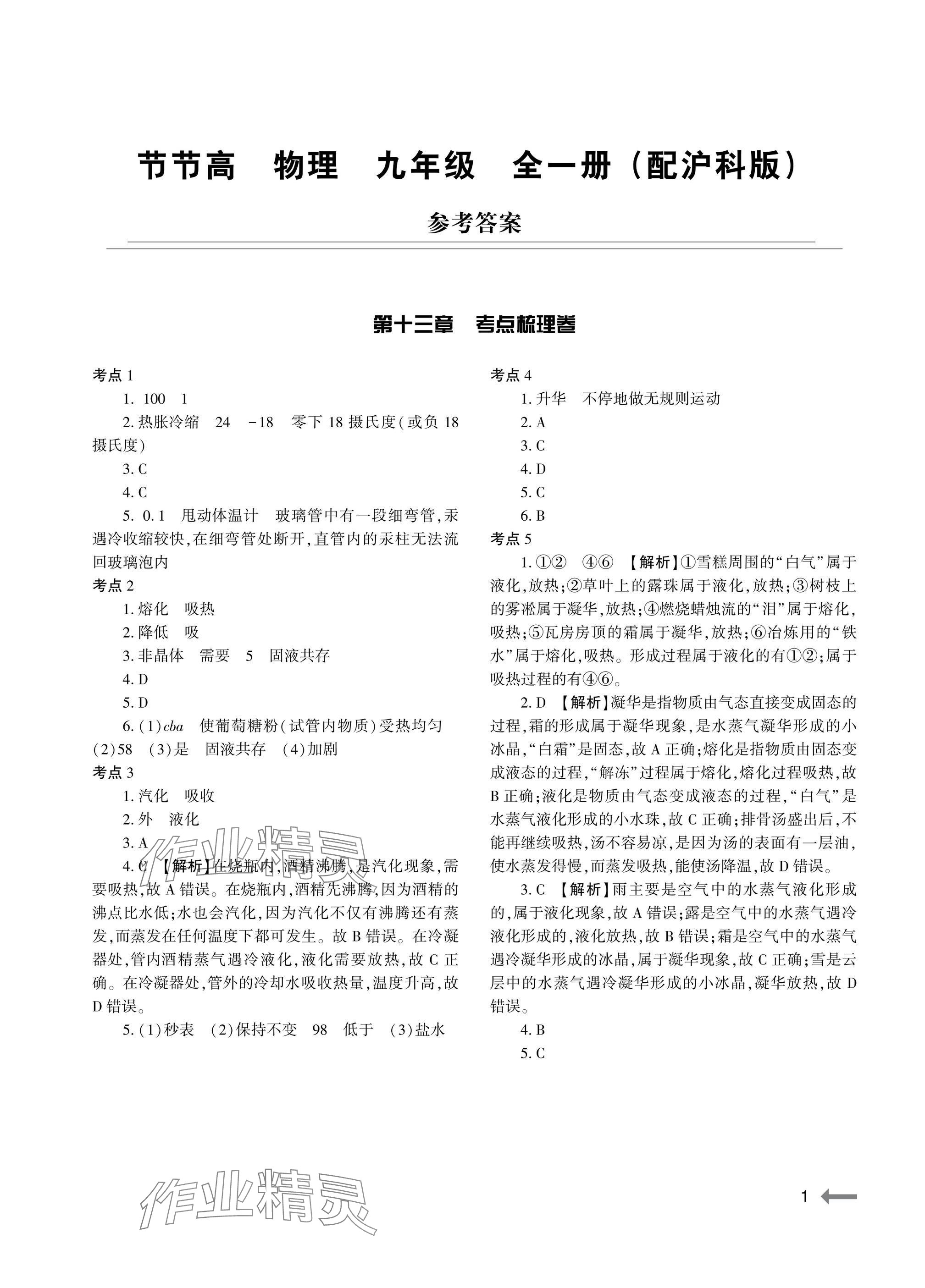 2025年节节高大象出版社九年级物理全一册沪科版 参考答案第1页