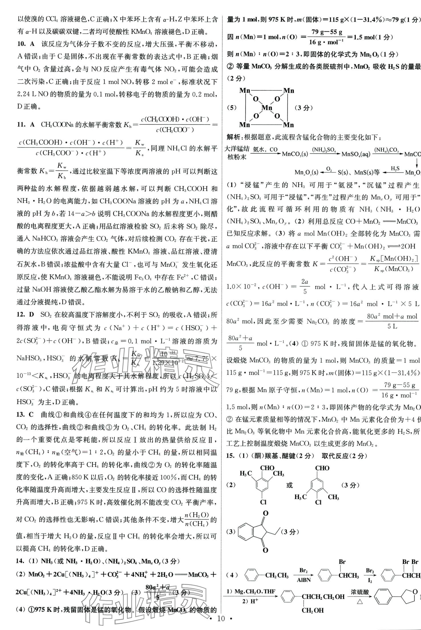 2024年江蘇高考模擬試卷匯編優(yōu)化優(yōu)化28套化學(xué) 第10頁