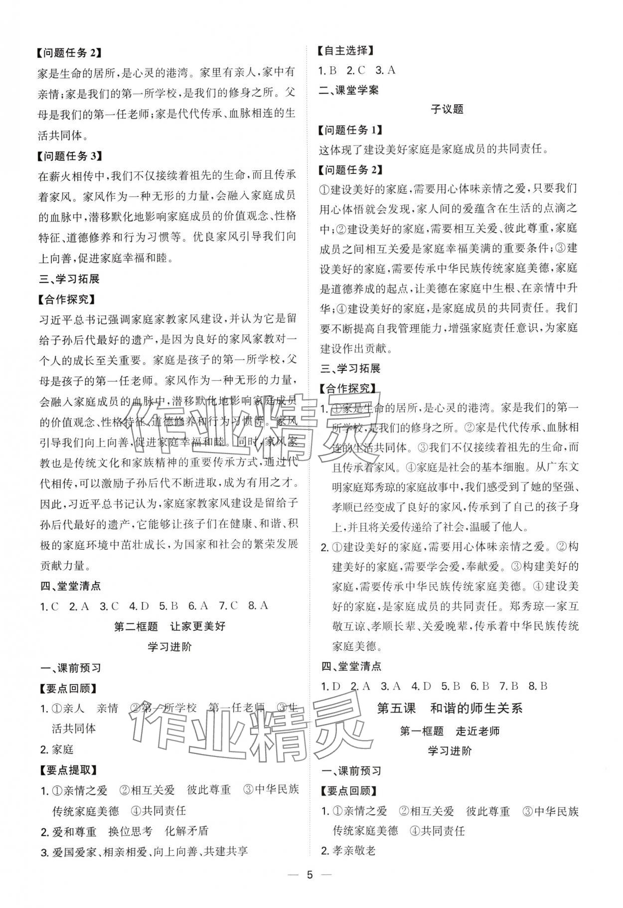 2024年新結(jié)構(gòu)學(xué)習(xí)測評七年級道德與法治上冊人教版 參考答案第5頁