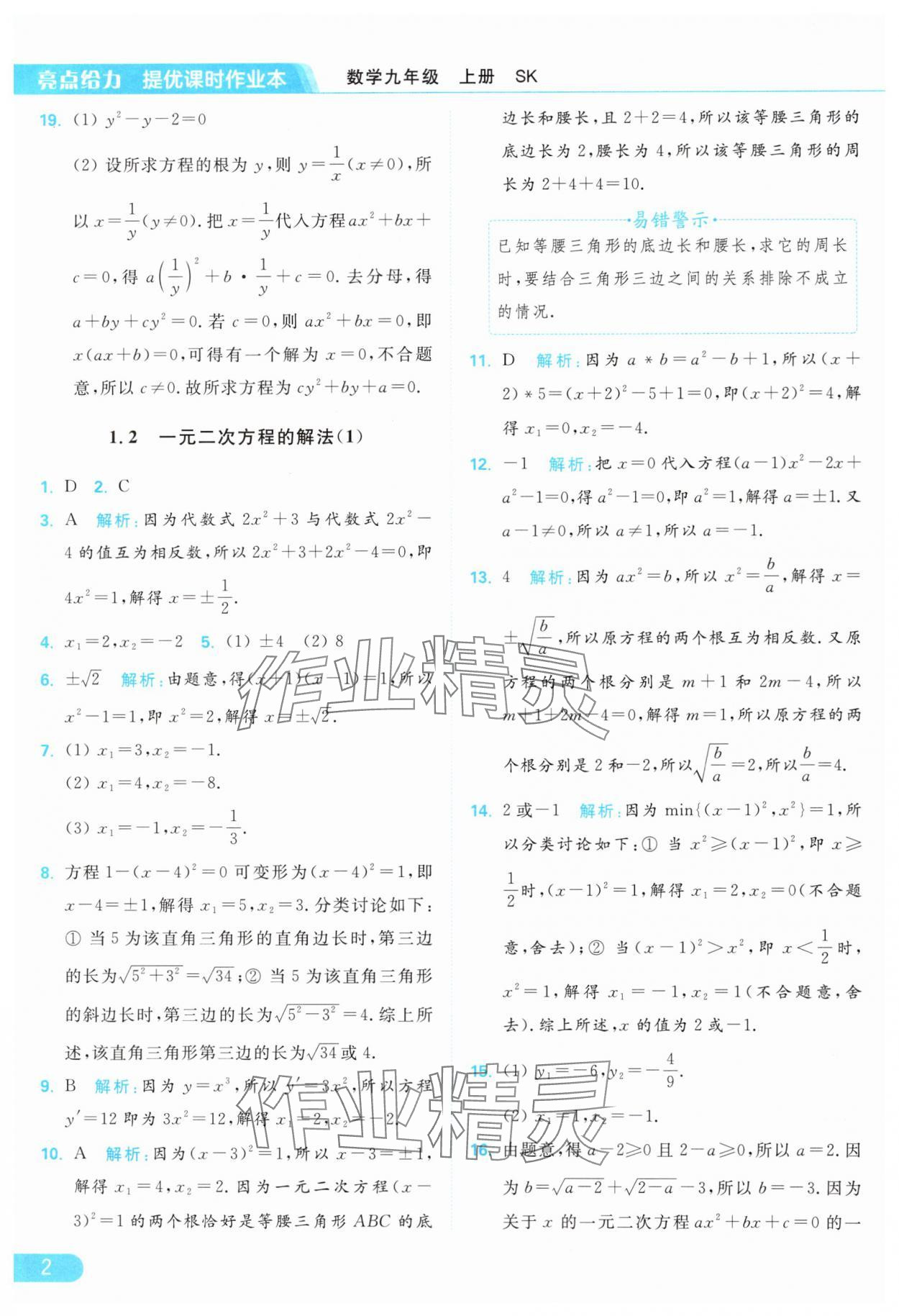 2024年亮點(diǎn)給力提優(yōu)課時(shí)作業(yè)本九年級(jí)數(shù)學(xué)上冊(cè)蘇科版 參考答案第2頁(yè)